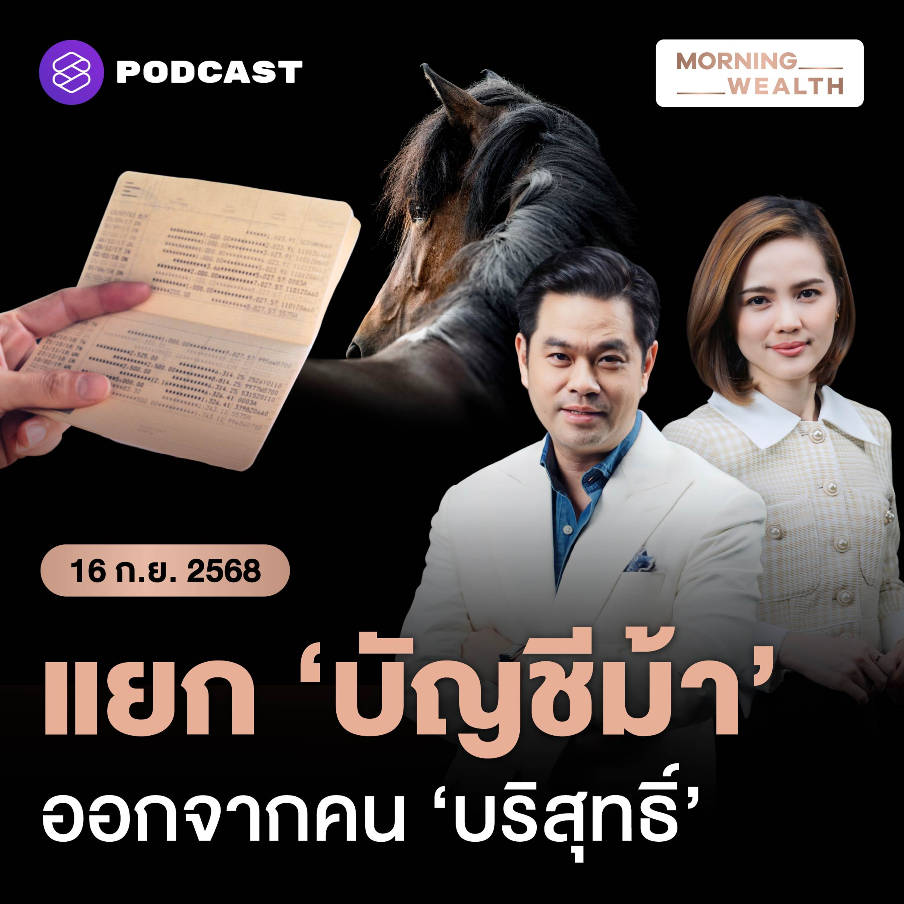 คุยกับแบงก์ชาติ บัญชี ‘คนบริสุทธิ์’ หากโดนระงับต้องรับมืออย่างไร | 16 กันยายน 68