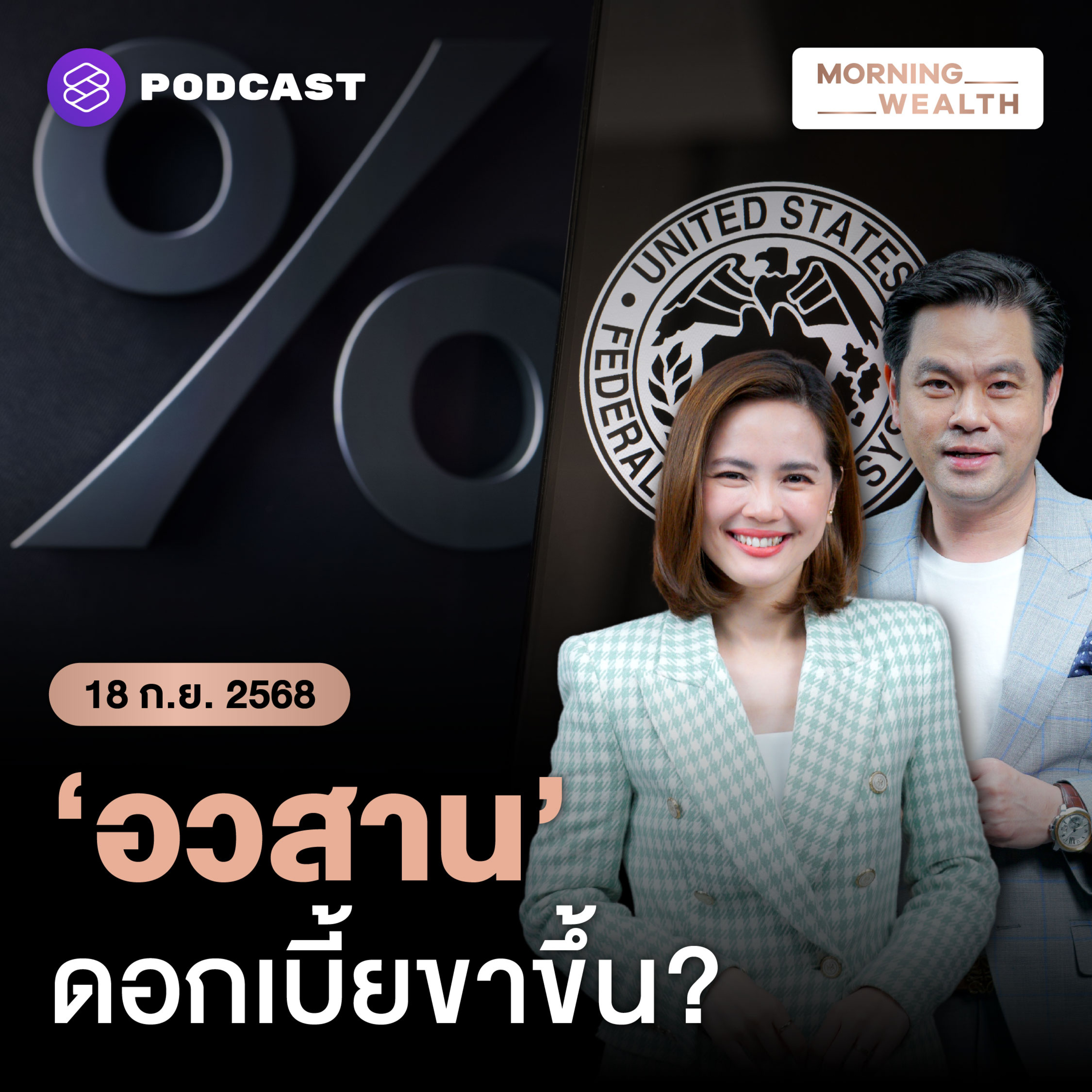 จับตา Fed ลดดอกเบี้ยครั้งแรกของปี เข้าสู่ยุค ‘อวสาน’ ดอกเบี้ยขาขึ้น? | 18 กันยายน 688