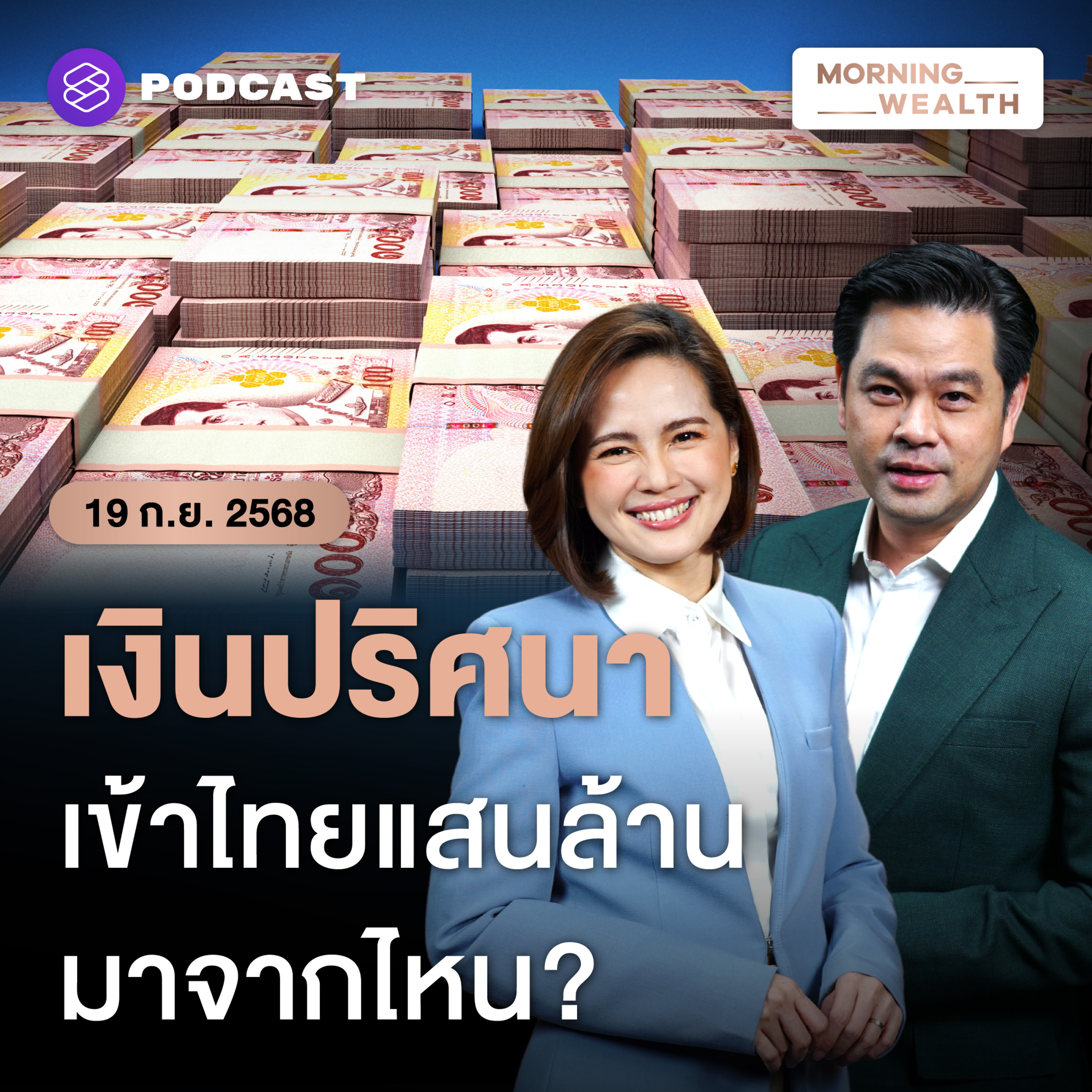 เจาะปม ‘เงินไม่รู้ที่มา’ ทะลักเข้าไทยแสนล้านบาทต่อไตรมาส มาจากไหน? | 19 กันยายน 68