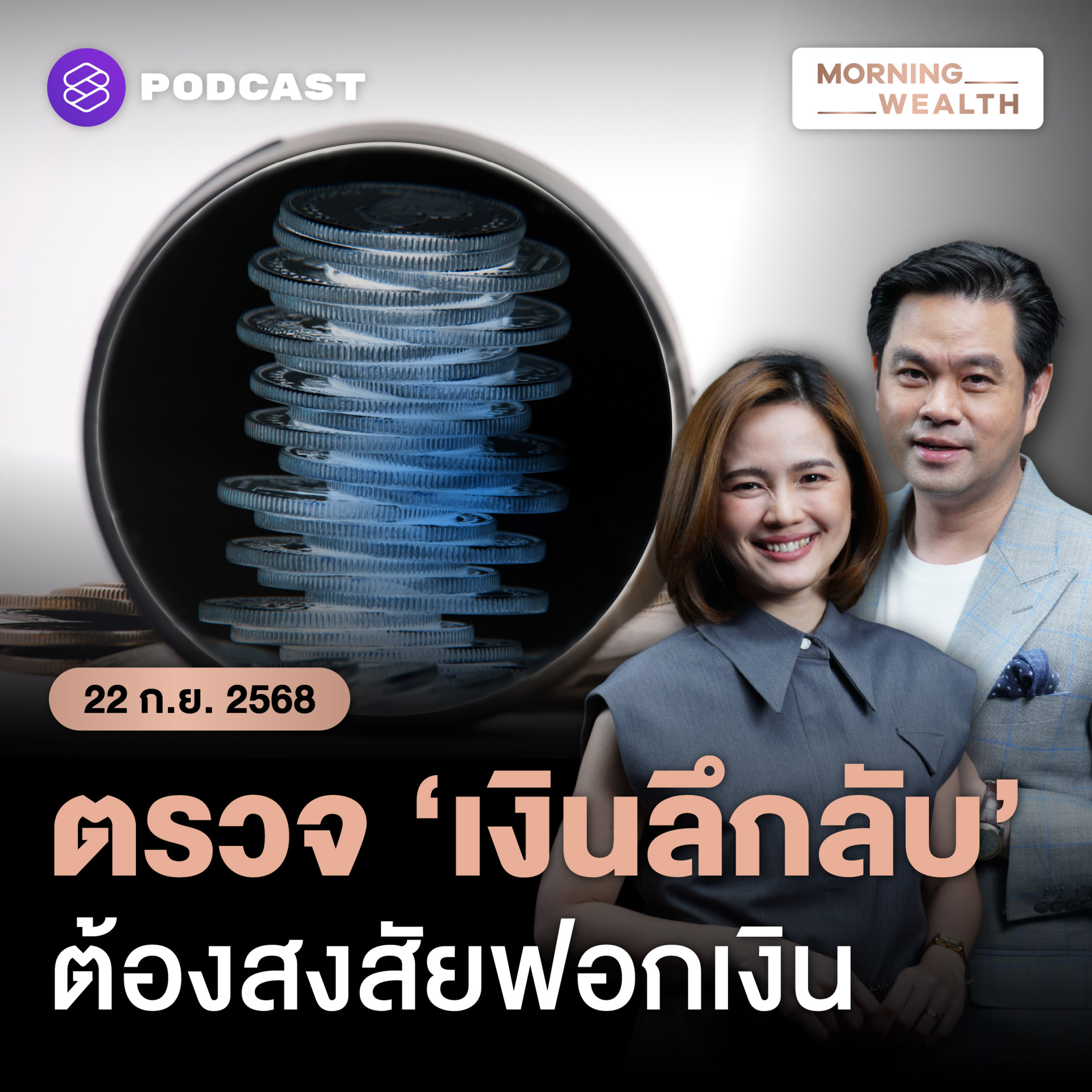 เร่งพิสูจน์ ‘เงินลึกลับ’ ทะลักเข้าไทย ต้องสงสัยฟอกเงิน? | 22 กันยายน 68