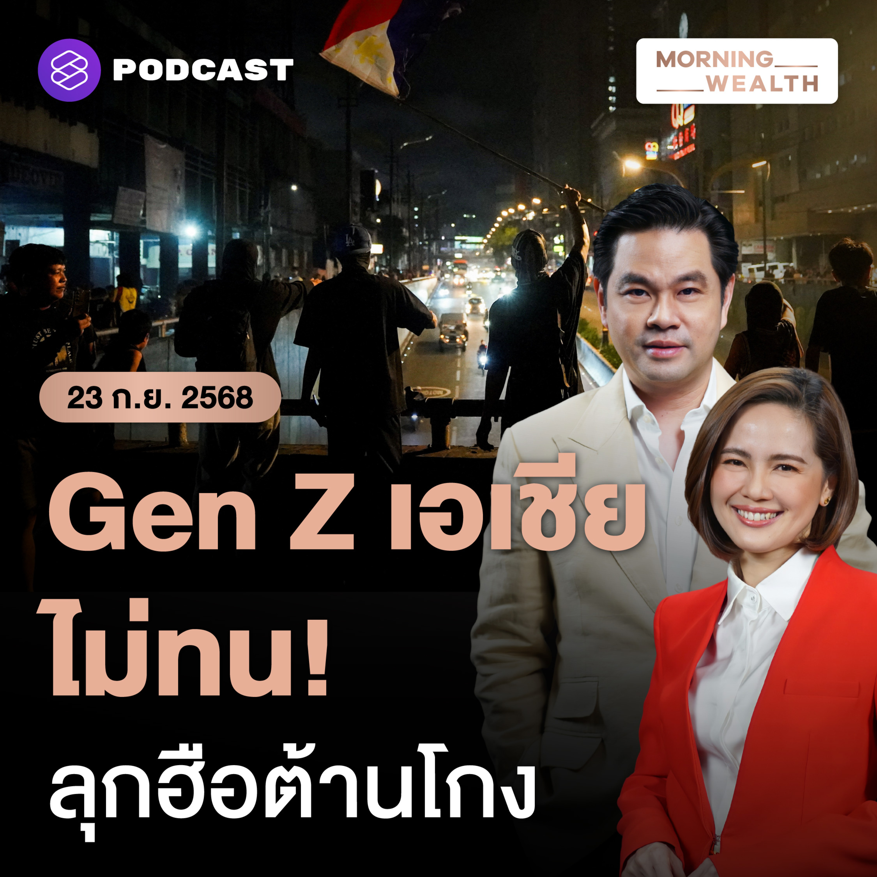 คลื่น ‘Gen Z’ ลุกฮือทั่วเอเชีย ไม่ขอทน ‘คอร์รัปชัน - ความเหลื่อมล้ำ’ | 23 กันยายน 68