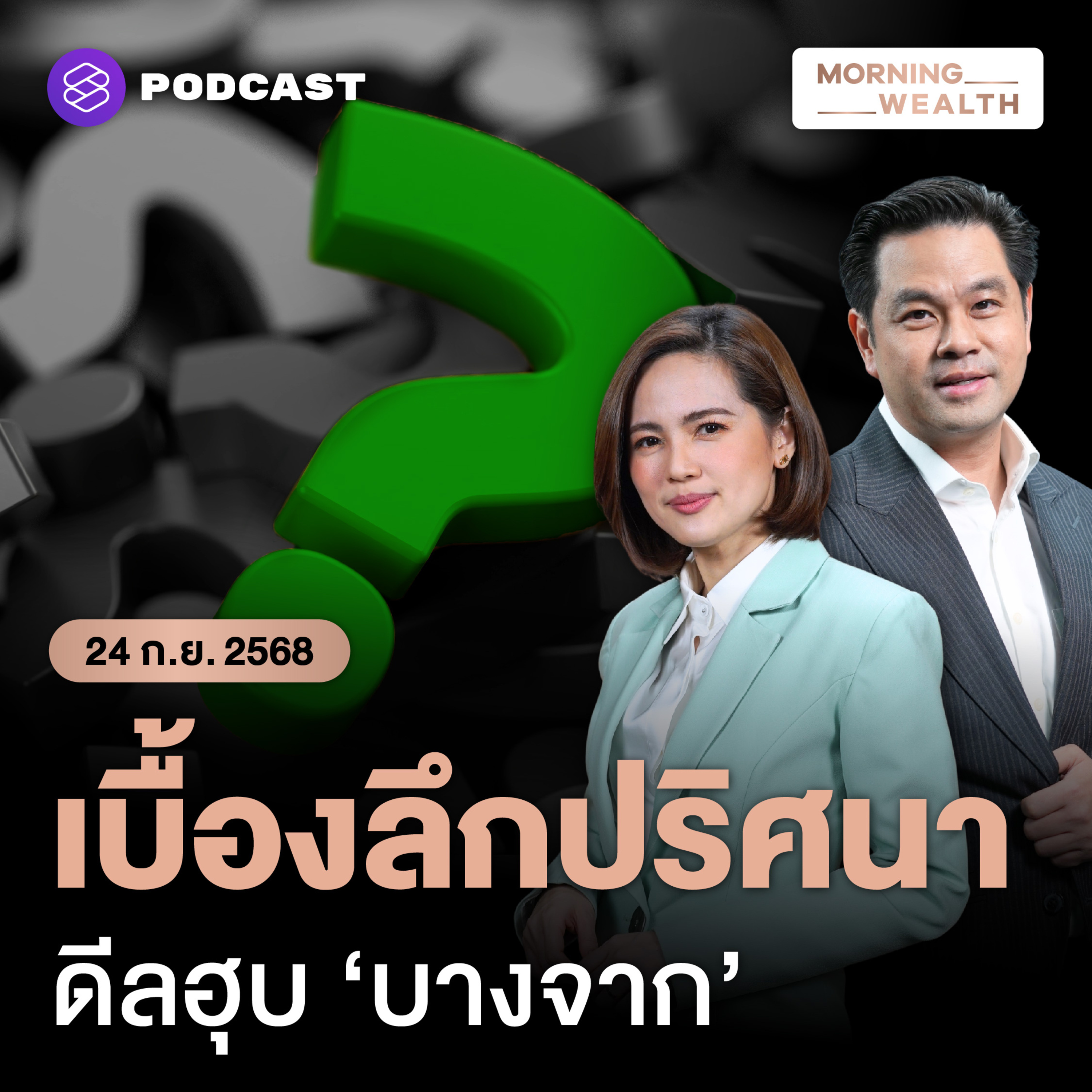 เครือข่ายปริศนาฮุบ ‘บางจาก’? ปมร้อนที่รอความจริงปรากฏ | 24 กันยายน 68