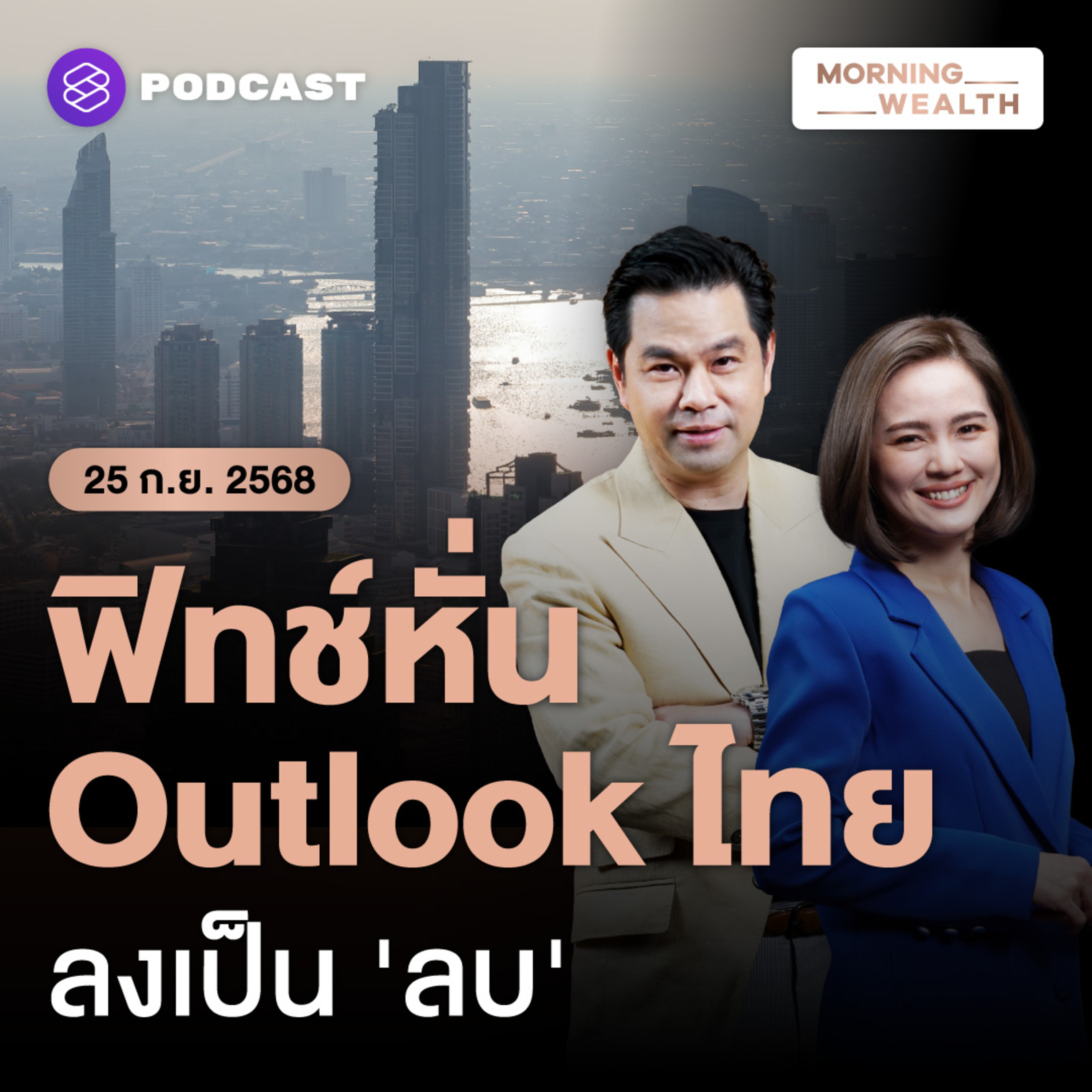 Fitch Ratings หั่น Outlook ไทยลงเป็น 'ลบ' มองเศรษฐกิจ-การเมืองฉุด | 25 กันยายน 68