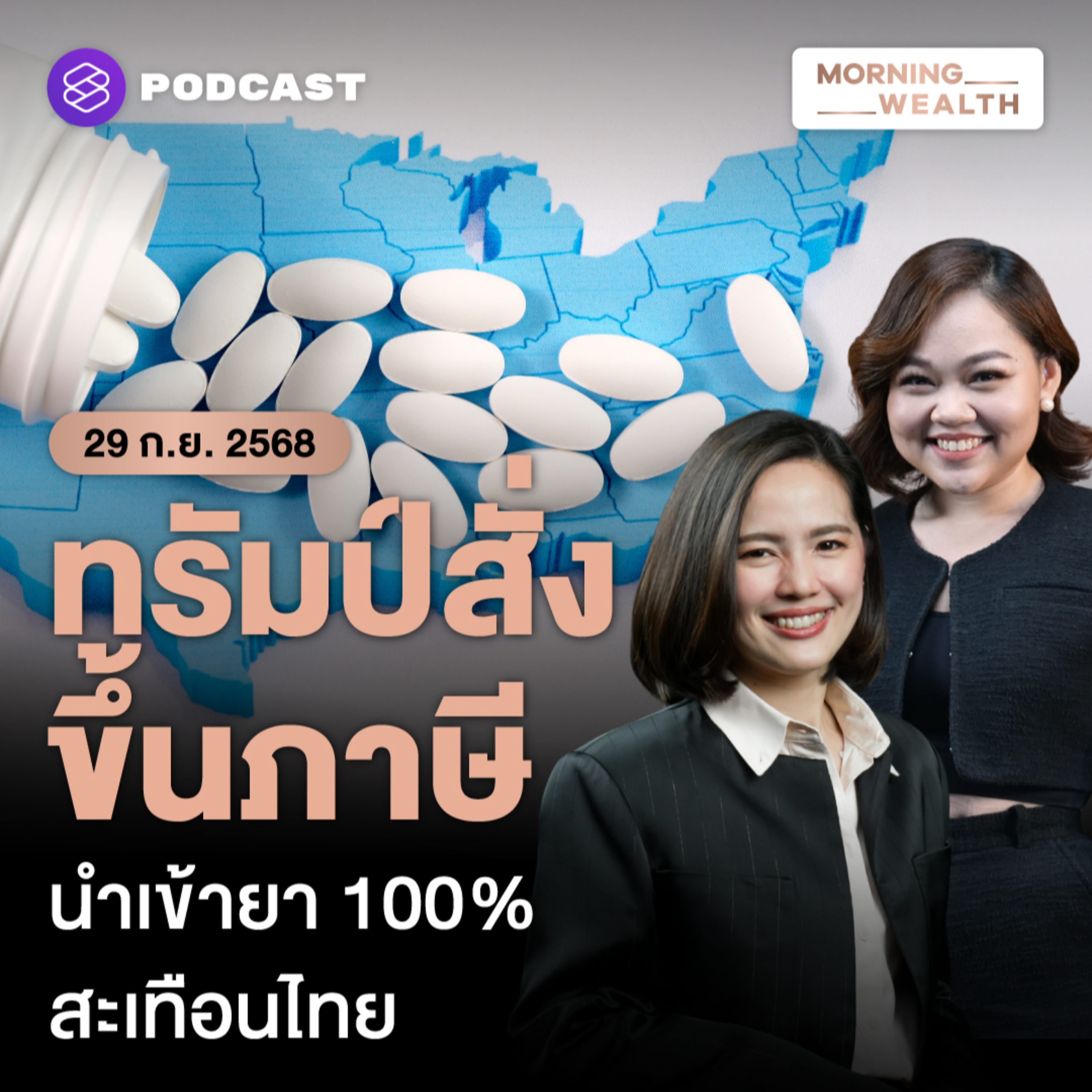 จับตาสหรัฐฯ เก็บภาษีนำเข้า ‘ยา’ 100% สะเทือนแรงถึงไทย | 29 กันยายน 68