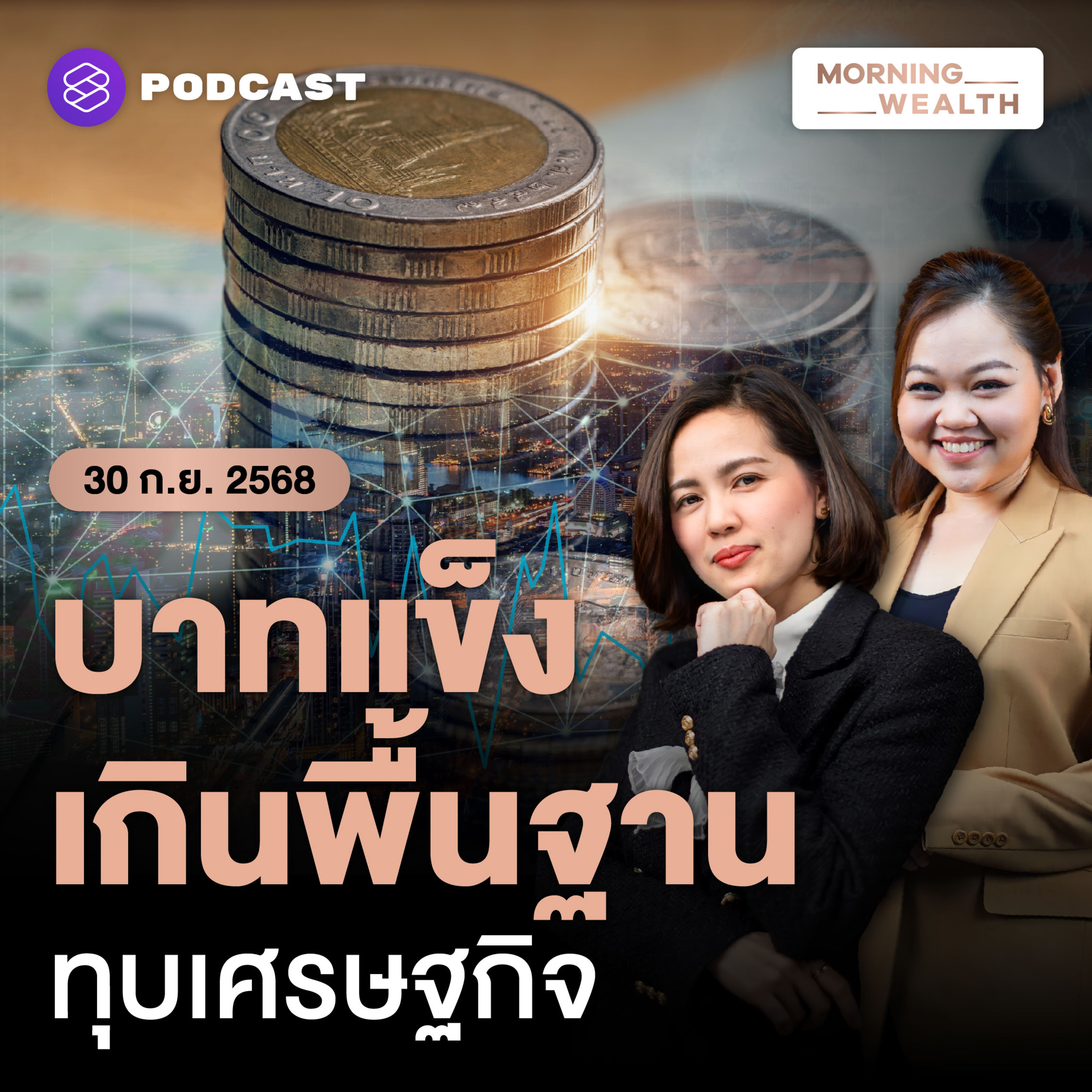 เตือน ‘บาทแข็ง’ เกินพื้นฐาน ซ้ำเติมเศรษฐกิจไทยที่เติบโตต่ำ | 30 กันยายน 68