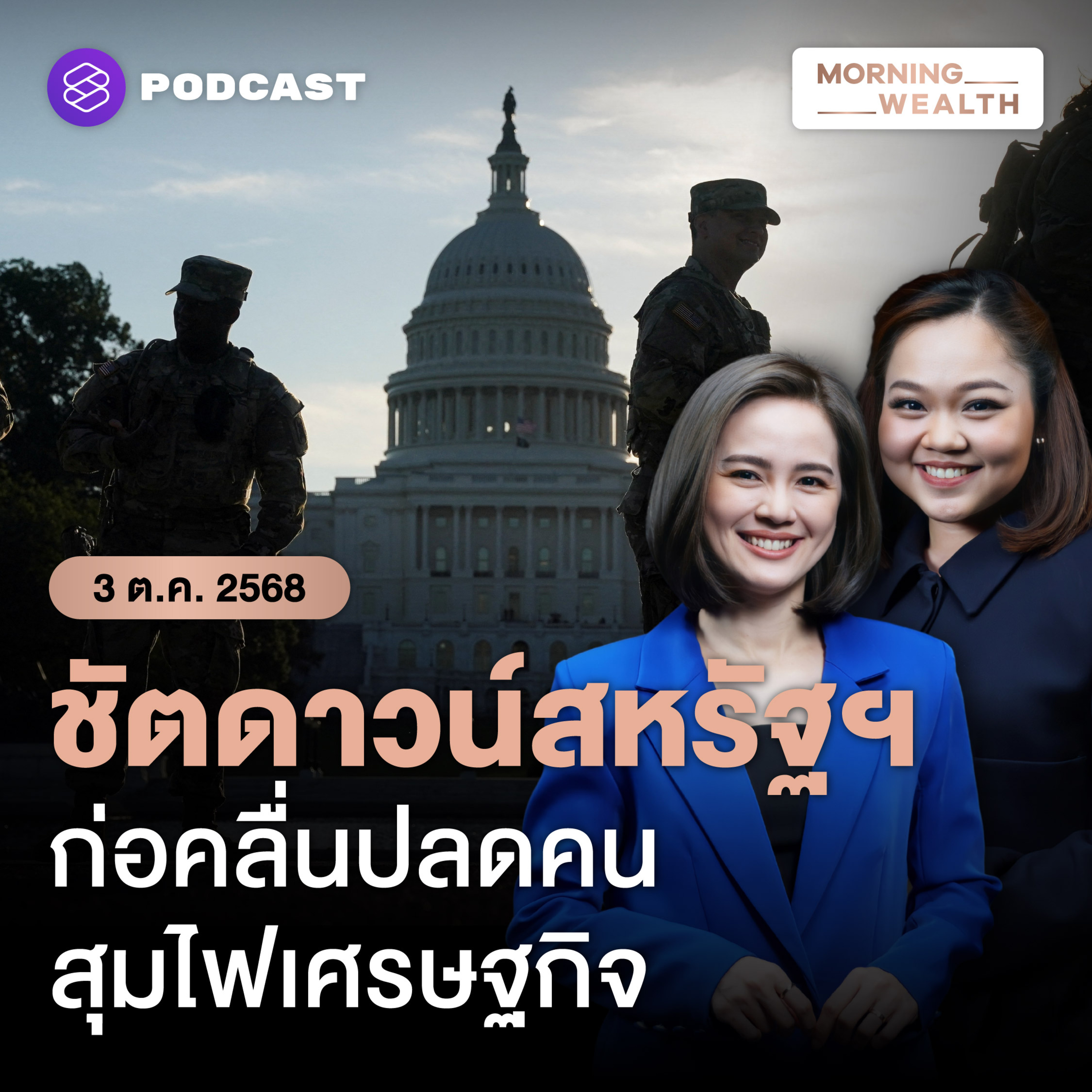 เจาะประเด็น ‘ชัตดาวน์สหรัฐฯ’ ดอลลาร์อ่อน-บริโภคหด-จุดเปลี่ยนเศรษฐกิจโลก | 3 ตุลาคม 68