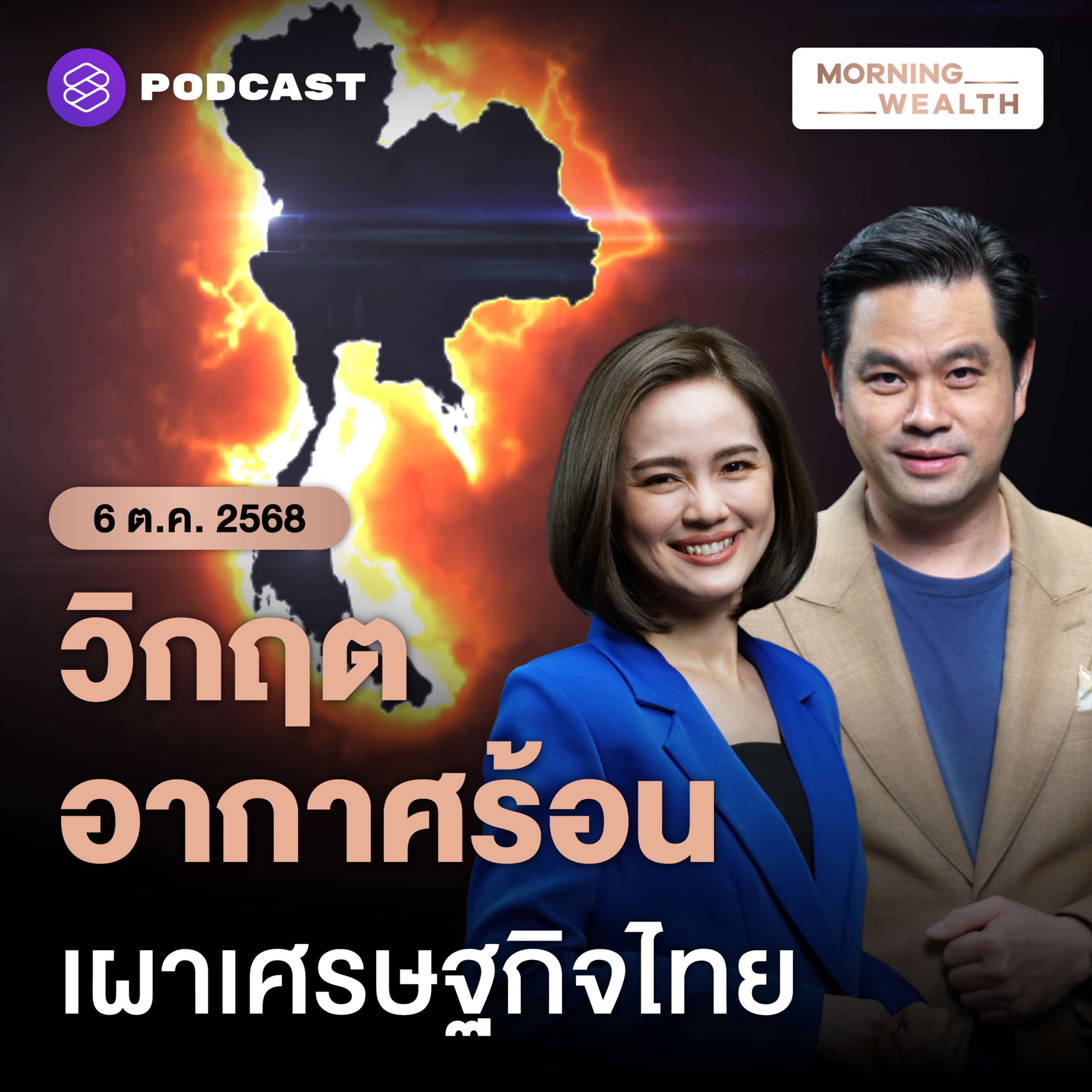 เตือน! พิษโลกร้อนขวางฝันไทยเป็นประเทศรายได้สูง GDP วูบ หากไม่ปรับตัว | 6 ตุลาคม 68