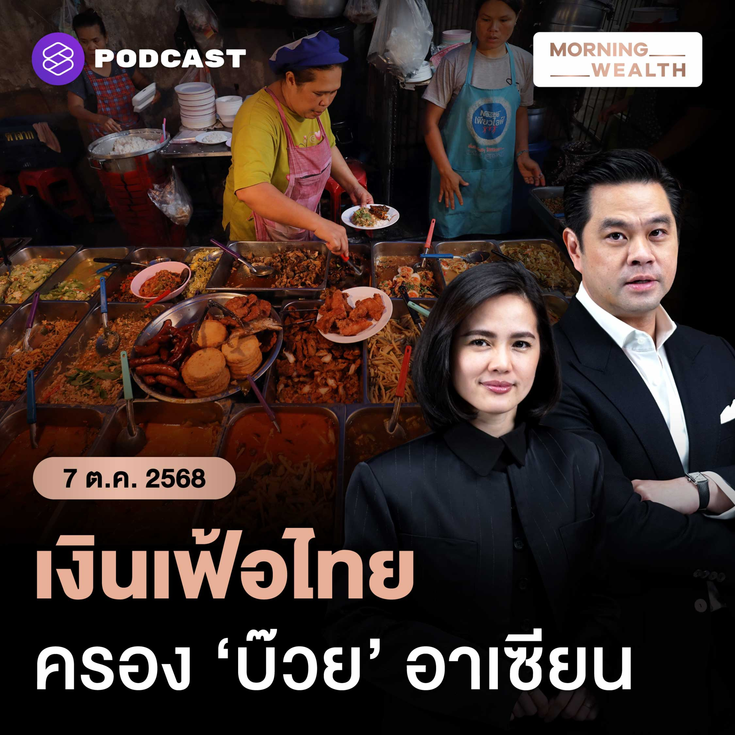 เงินเฟ้อไทยติดลบ 6 เดือนติด พาณิชย์ยันไทยยังไม่เข้าสู่ภาวะเงินฝืด | 7 ตุลาคม 68