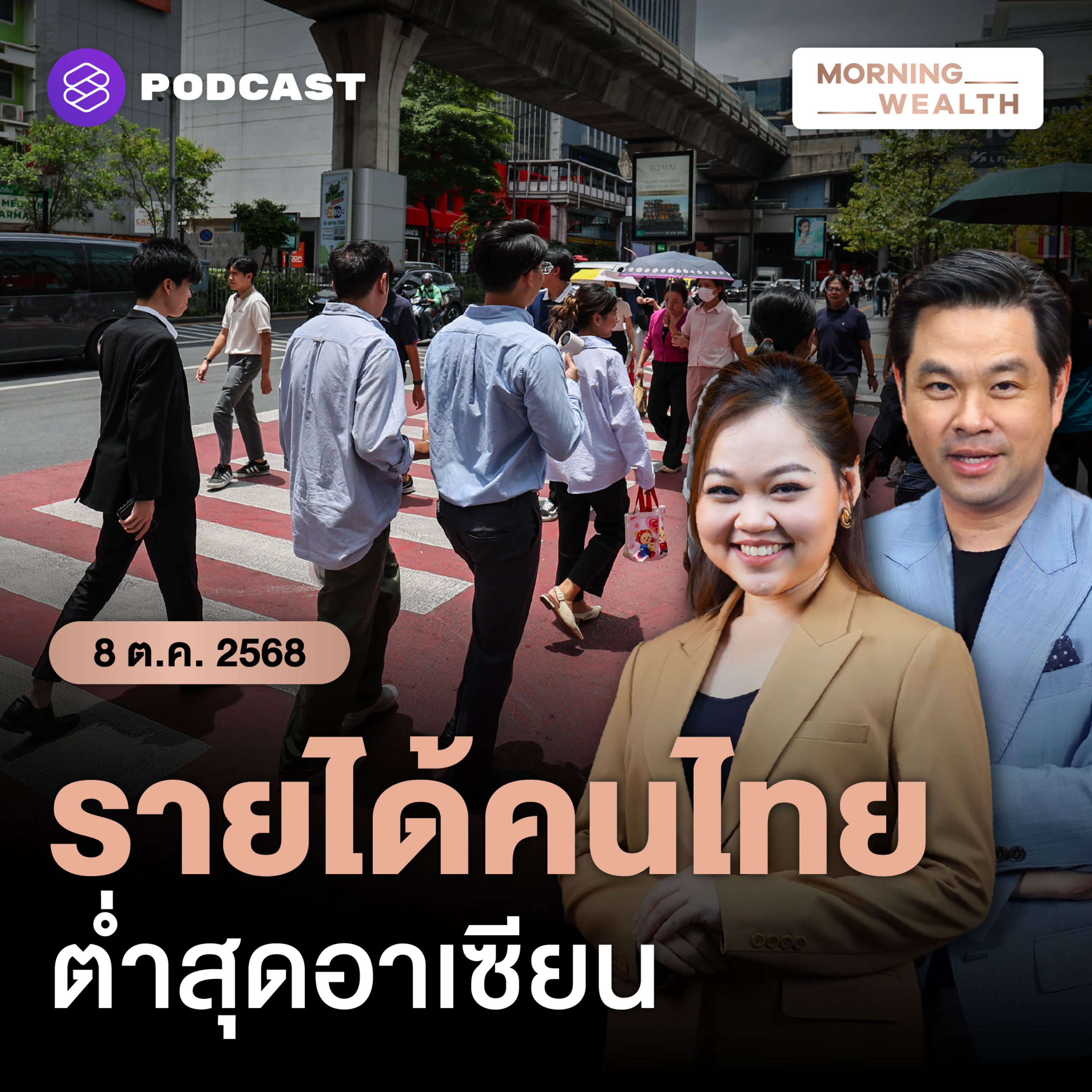 รายได้ต่อหัวคนไทยโต ‘รั้งท้าย’ ภูมิภาค ทำไมไทยฟื้นตัวช้า? | 8 ตุลาคม 68