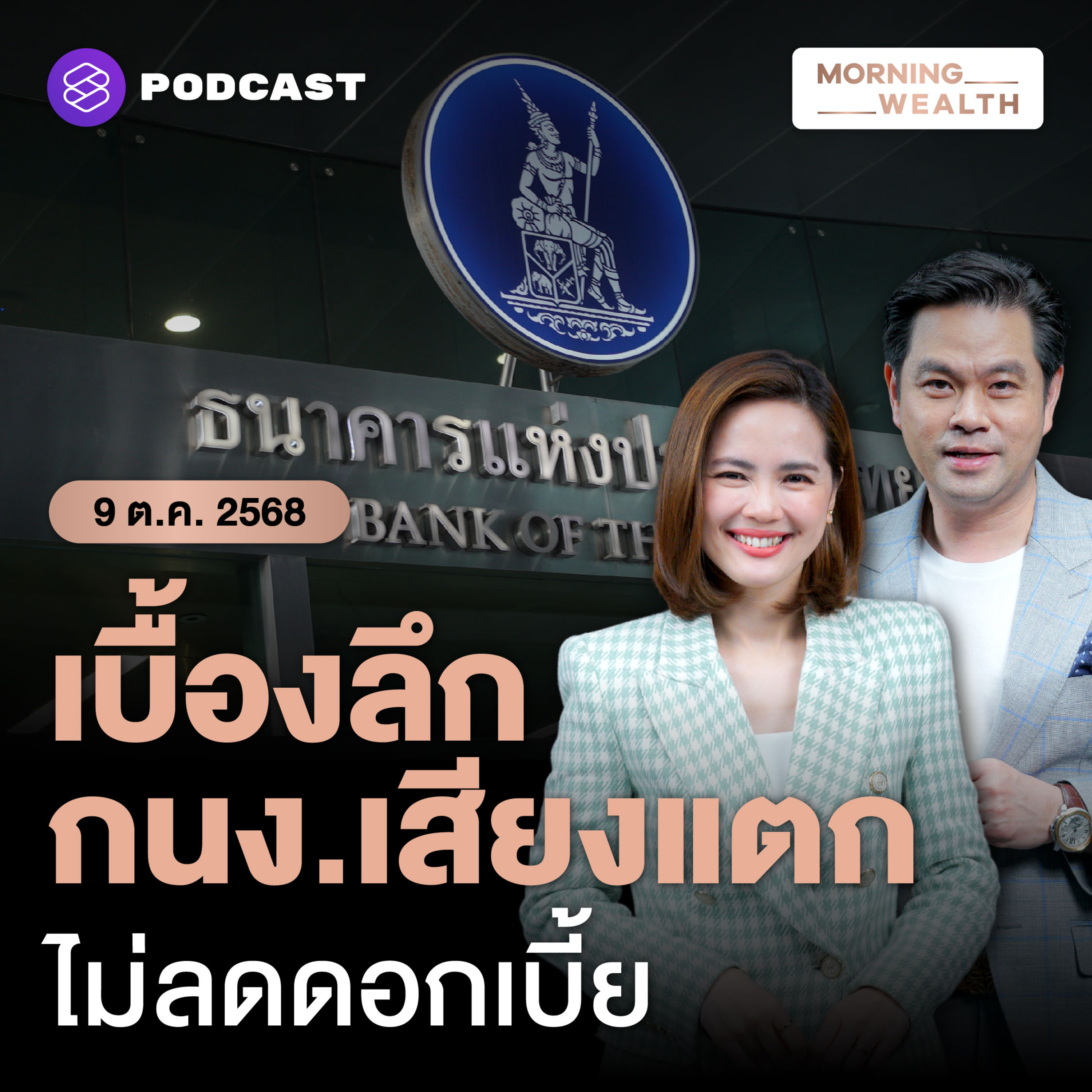 เปิดเบื้องลึกประชุม กนง. นัดแรกของผู้ว่าฯ วิทัย ‘เสียงแตก คงดอกเบี้ย’ | 9 ตุลาคม 68