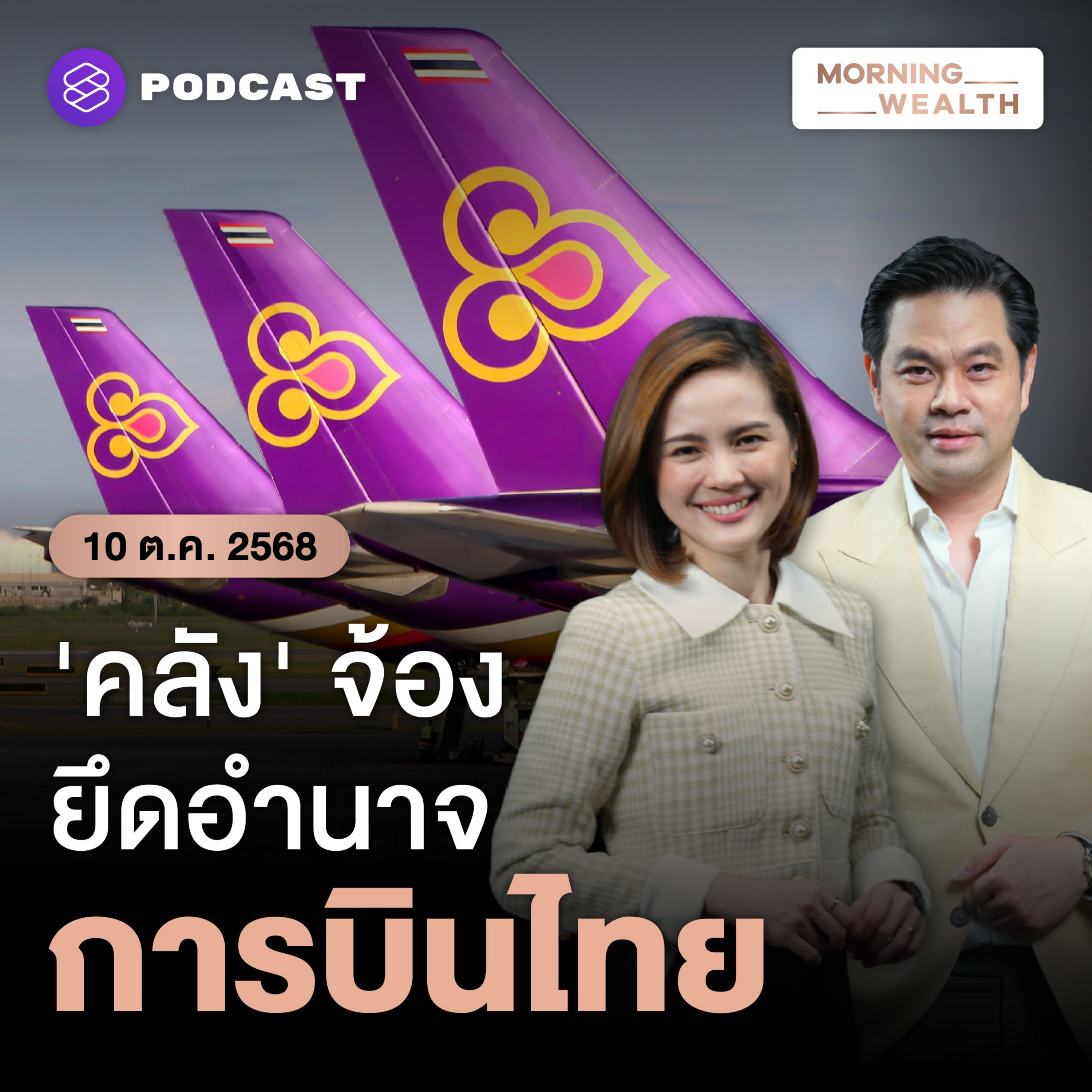 พิรุธ! พบความพยายามปลดบอร์ด ‘การบินไทย’ คาดปูทาง ‘คลัง’ ยึดอำนาจ | 10 ตุลาคม 68