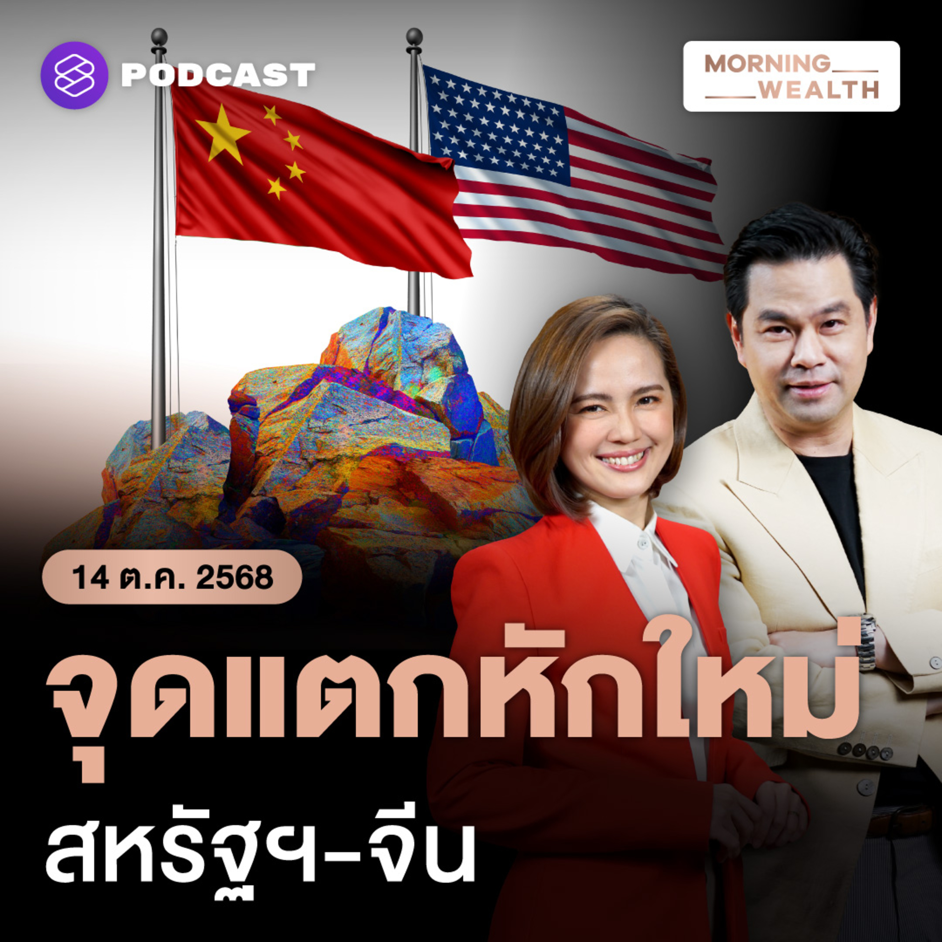 ‘แร่หายาก’ จุดแตกหักรอบใหม่สหรัฐฯ-จีน ลุกลามสงครามภาษีเดือด | 14 ตุลาคม 68