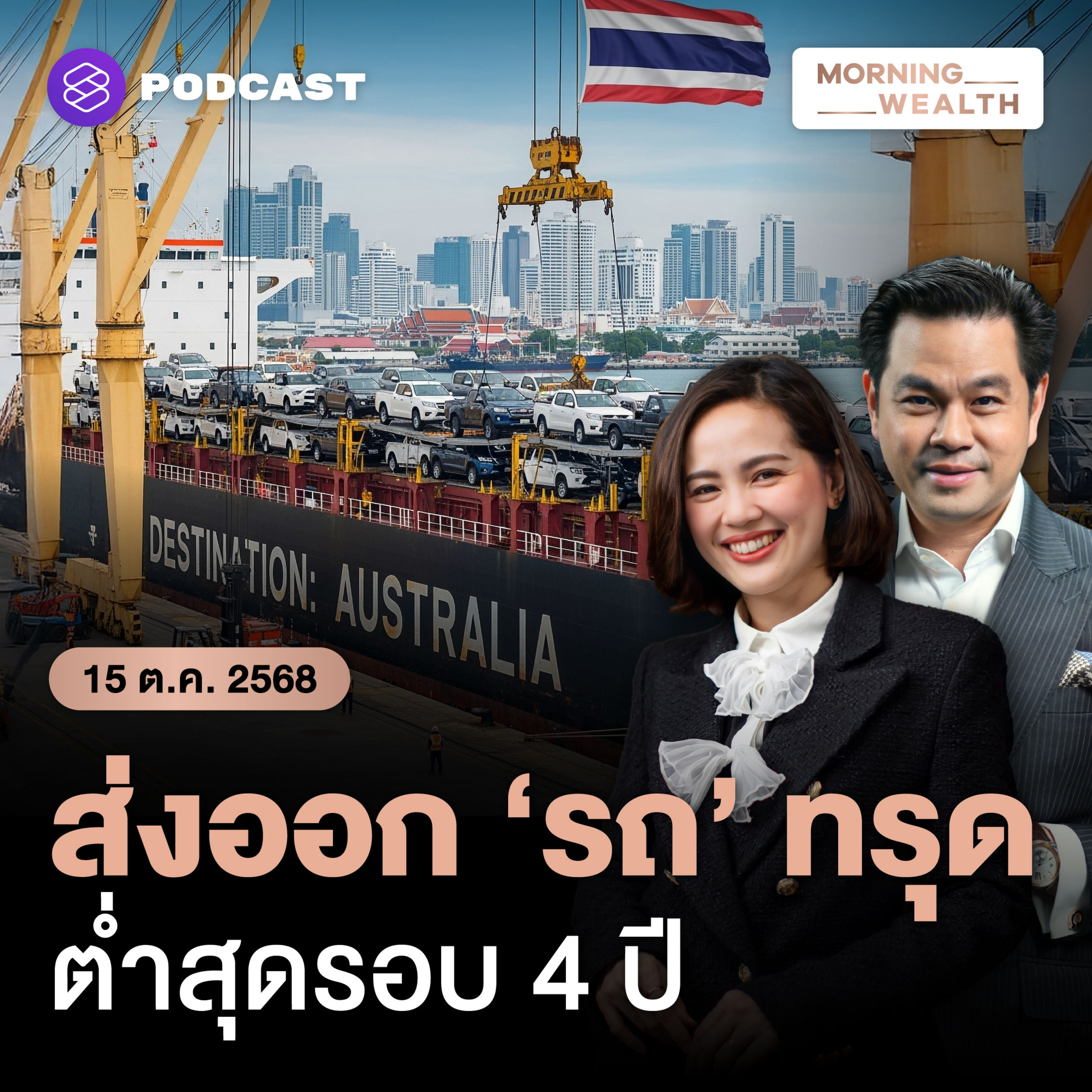 ออสเตรเลียปรับเกณฑ์นำเข้ารถยนต์ใหม่! กระทบส่งออก ‘รถไทย’ คาดหดตัว 16% | 15 ตุลาคม 68