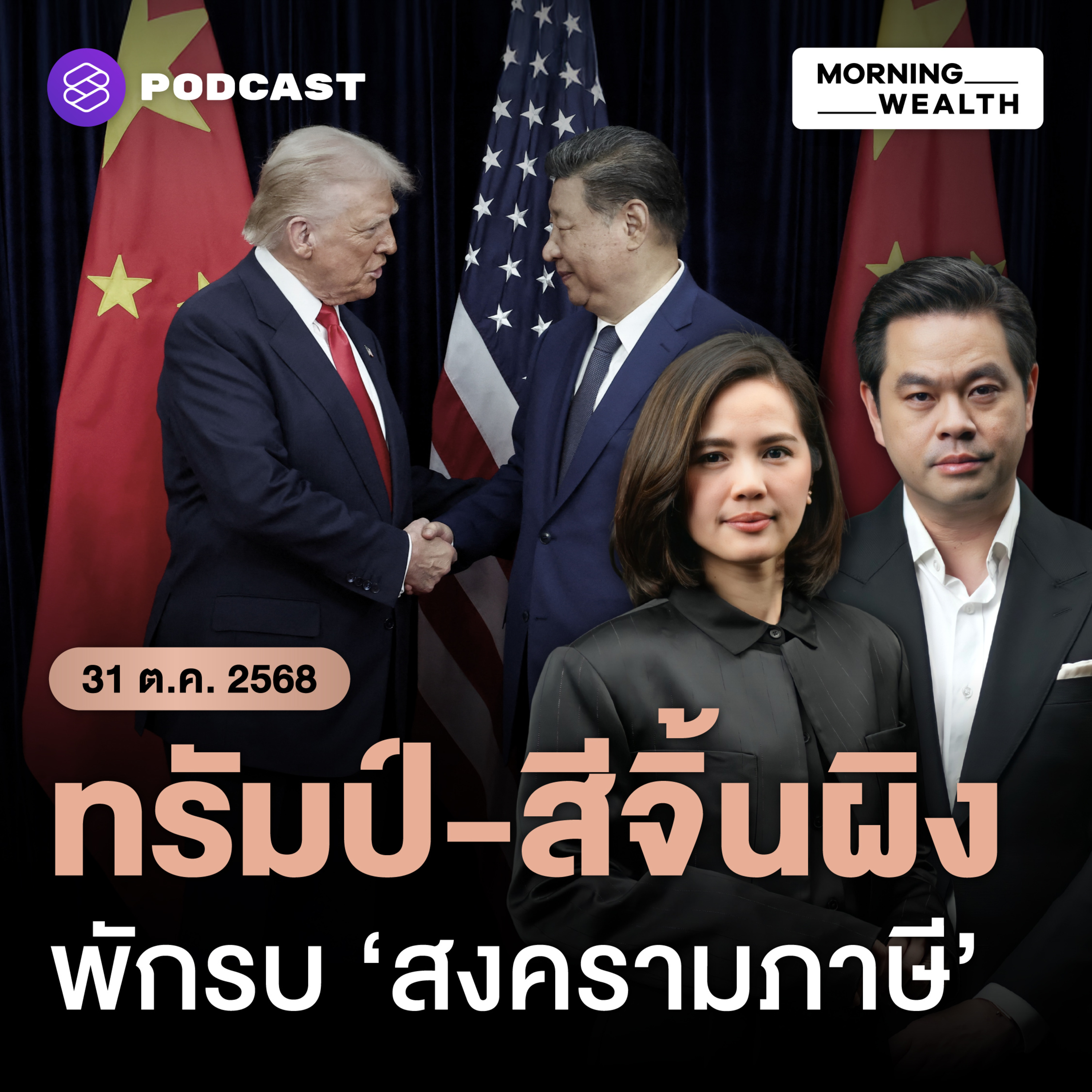 ‘ทรัมป์’ พบ ‘สีจิ้นผิง’ รอบ 6 ปี ปิดดีลสงบศึก ‘สงครามภาษี’ เป็นเวลา 1 ปี | 31 ตุลาคม 68