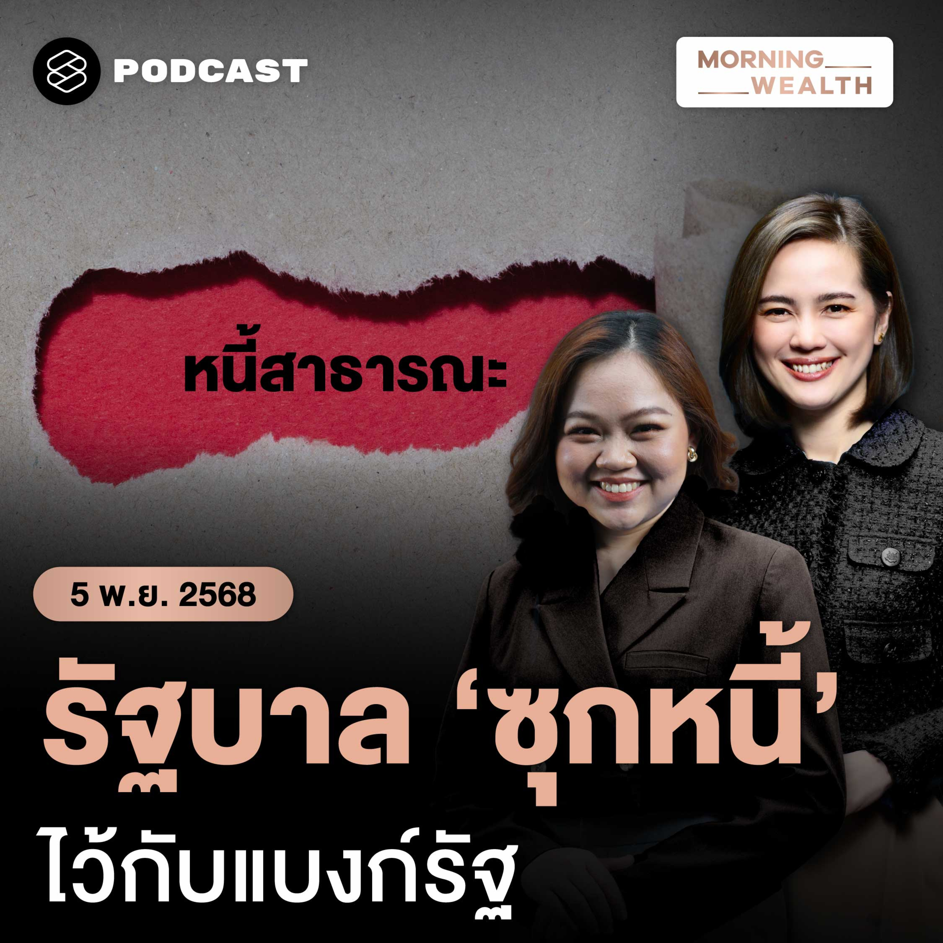 เตือนการคลังไทยถึงขีดจำกัด เสี่ยงกระทบเครดิตประเทศ ซ้ำรอยวิกฤตปี 2008 ? | 5 พฤศจิกายน 68