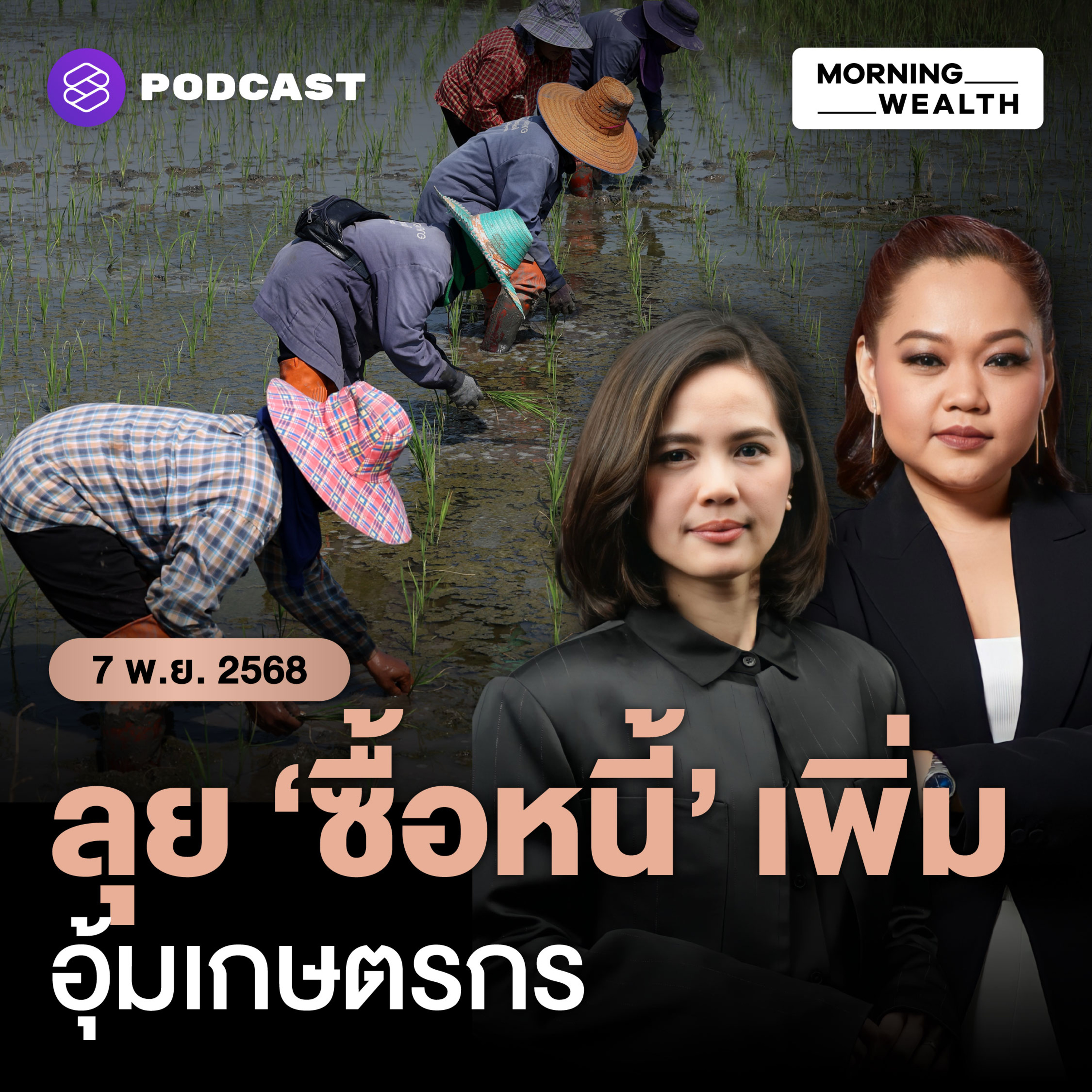 เตรียมคลอดโครงการ ‘ซื้อหนี้’ เกษตรกร คลังสั่ง ธ.ก.ส. ตั้ง AMC ใหม่ | 7 พฤศจิกายน 68