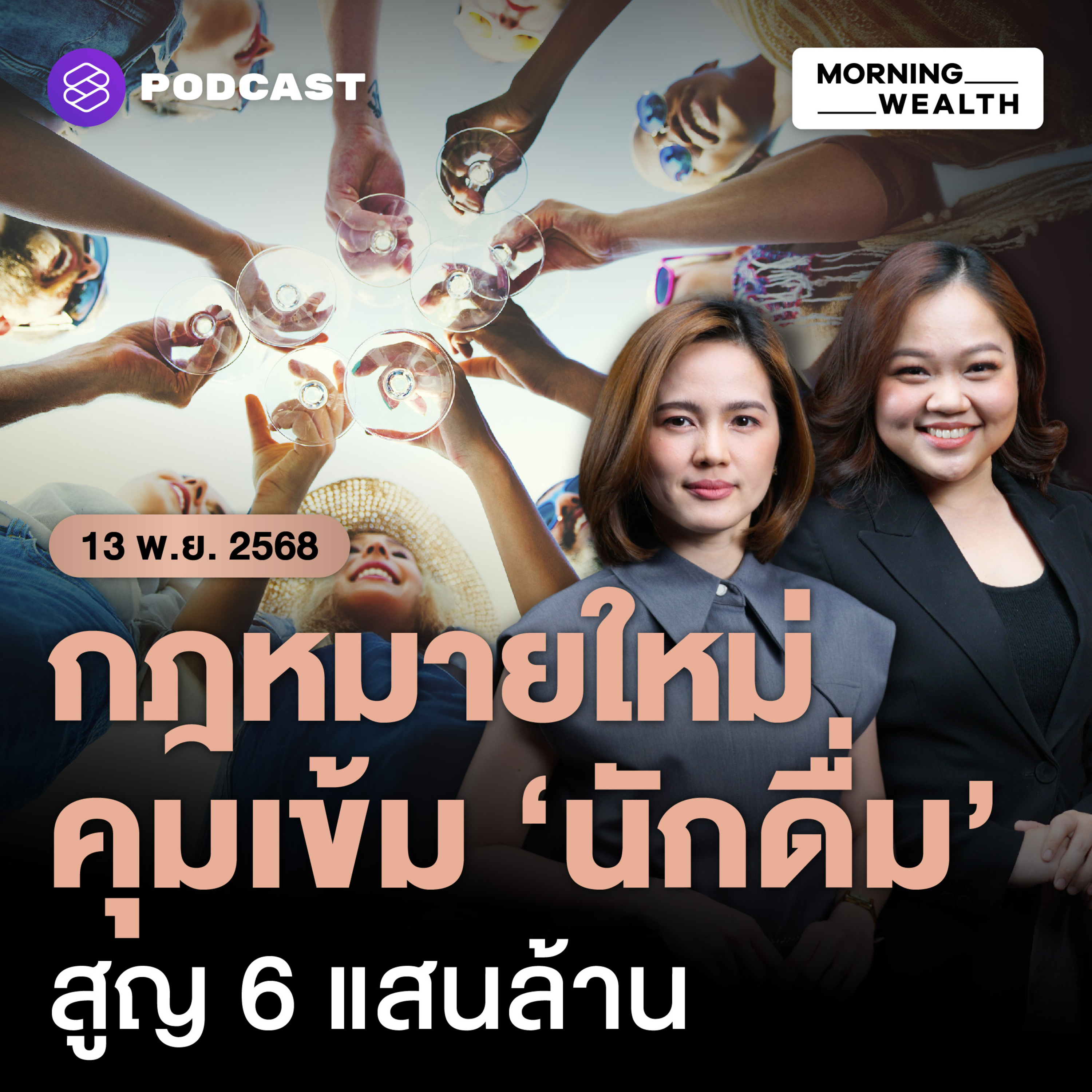 แก้ไม่ตรงจุด? ภาคธุรกิจประสานเสียง วอนรัฐทบทวน ‘พ.ร.บ.แอลกอฮอล์’ | 13 พฤศจิกายน 68