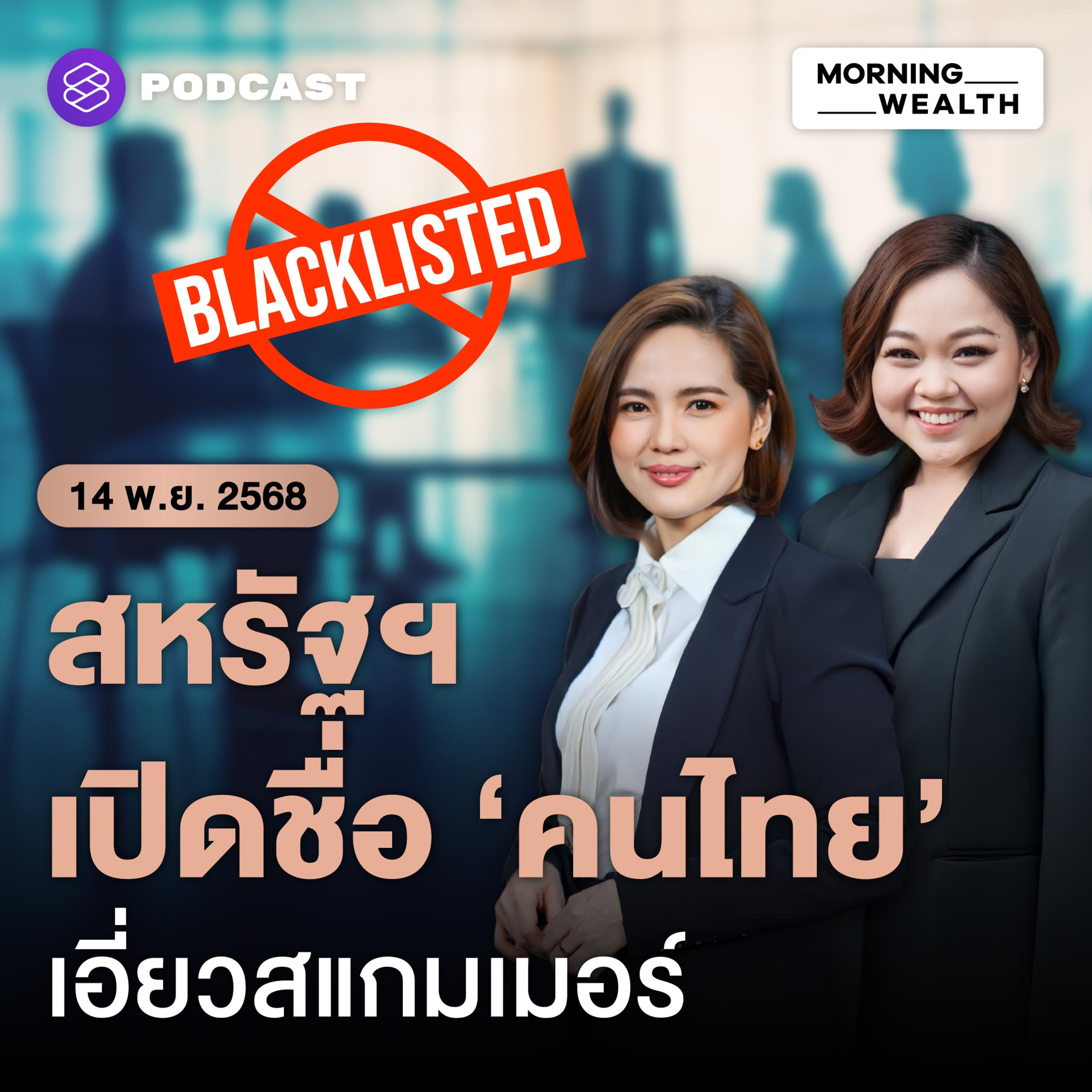 เปิดชื่อบริษัทไทย ถูกสหรัฐฯ ขึ้นแบล็กลิสต์ ฉากบังหน้าสแกมเมอร์เมียนมา | 14 พฤศจิกายน 68