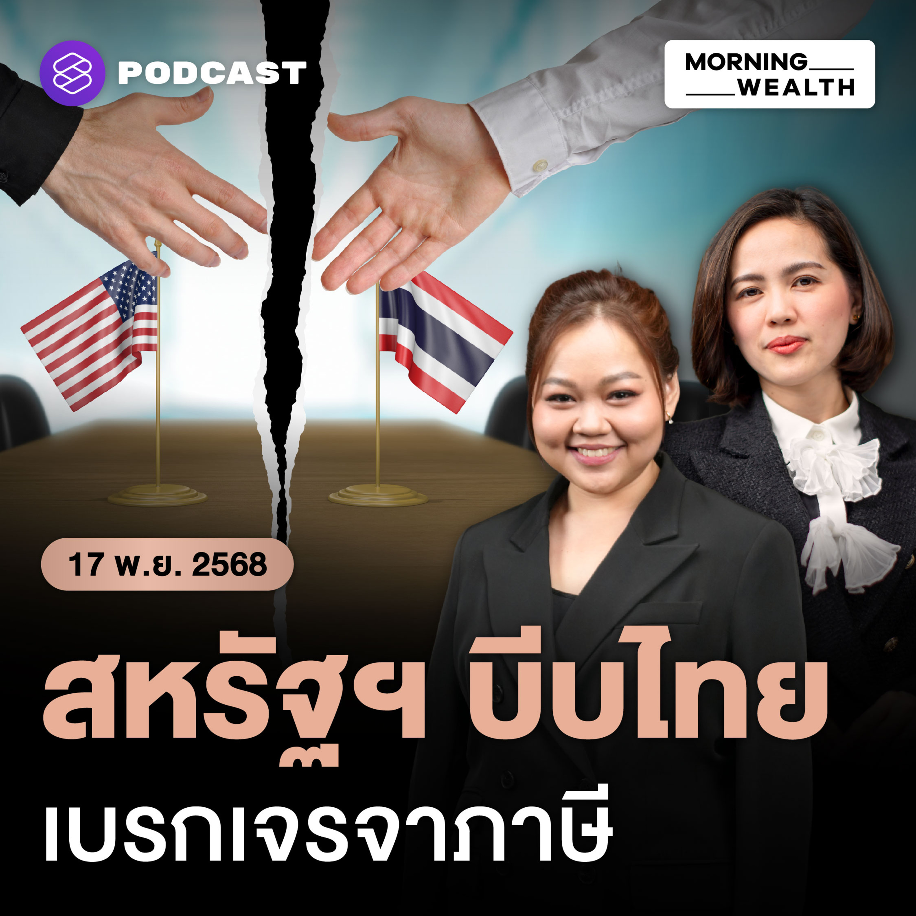 สหรัฐฯ เบรกไทยเจรจาภาษีชั่วคราว บีบเข้า Joint Declaration ไทย-กัมพูชา | 17 พฤศจิกายน 68