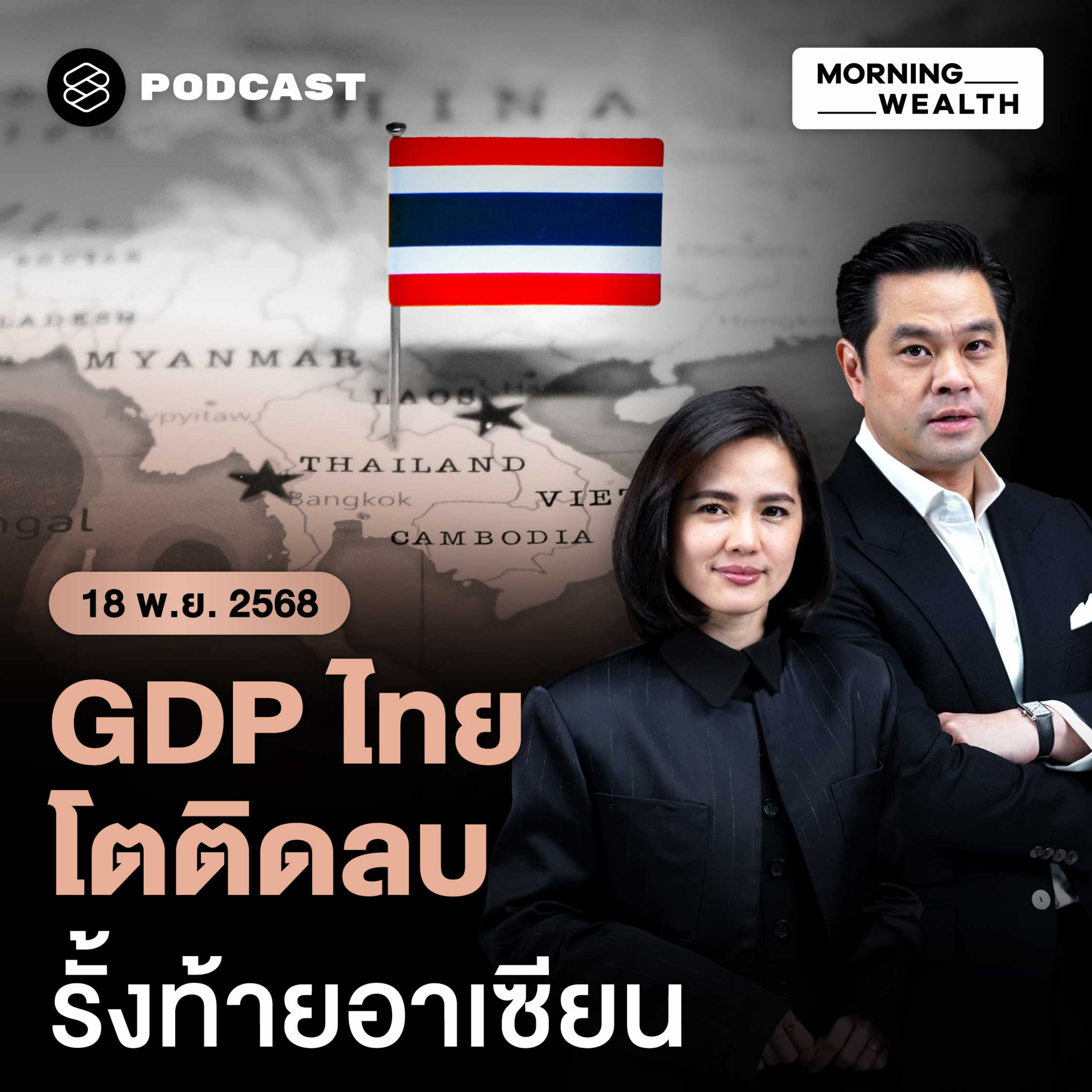 จับตาภาวะถดถอย! GDP ไทย Q3/68 โตต่ำคาด ติดลบ QoQ ครั้งแรกรอบ 10 ไตรมาส | 18 พฤศจิกายน 68