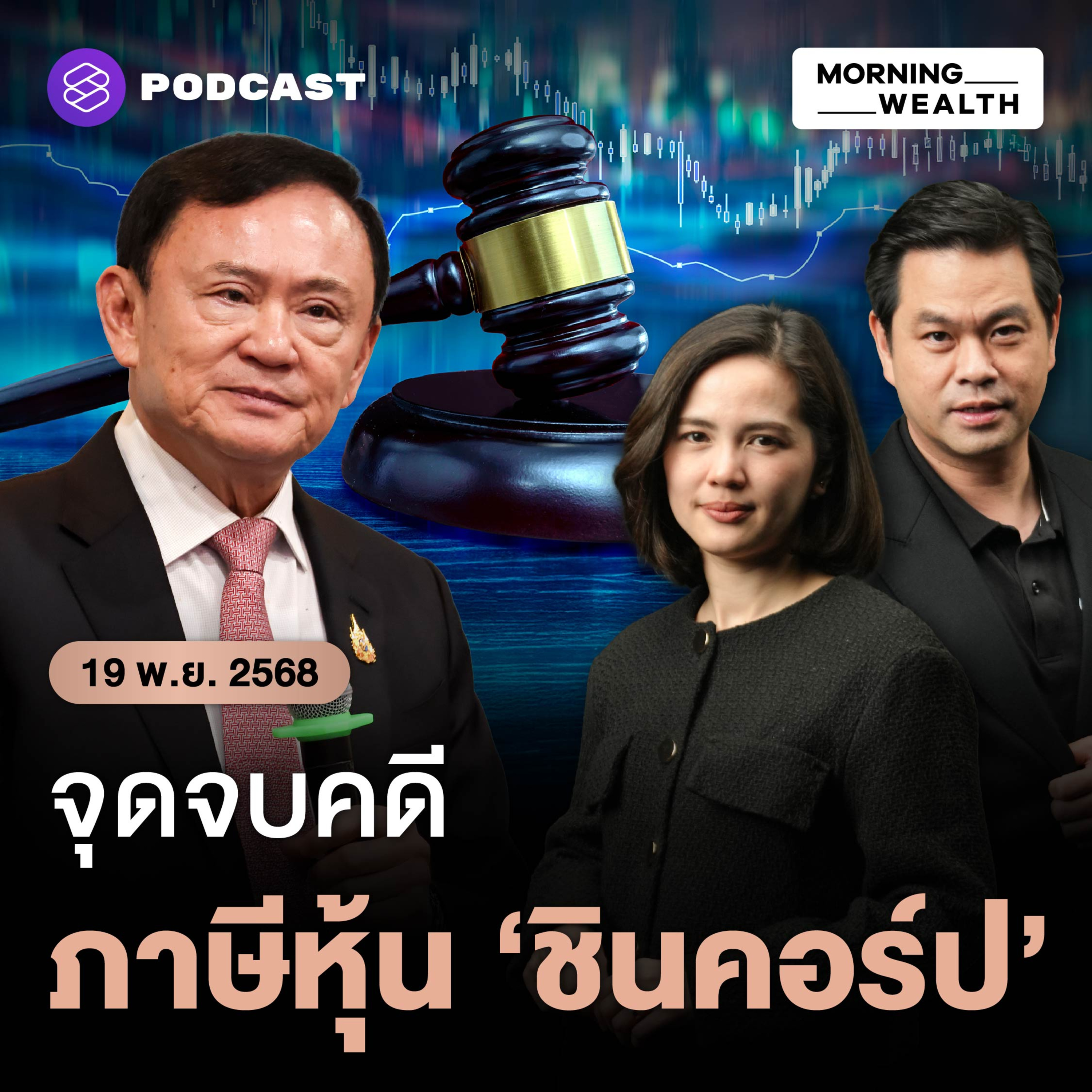 บทสรุป? 19 ปี เก็บภาษีหุ้น 'ชินคอร์ป' 1.76 หมื่นล้าน | 19 พฤศจิกายน 68
