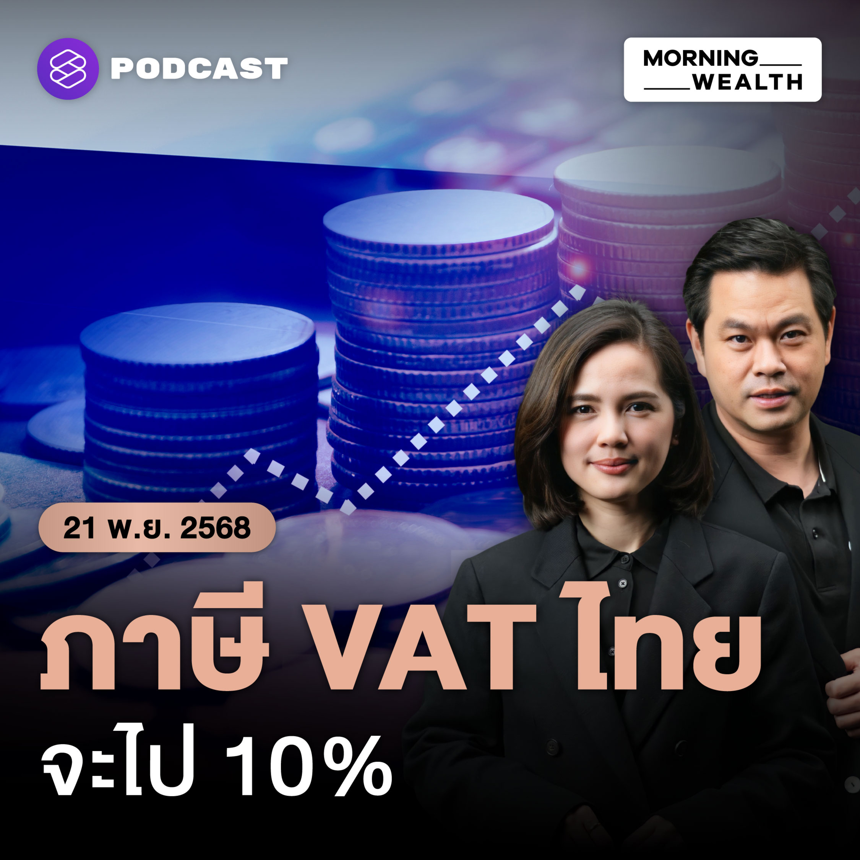 จับตา! คลังวางแผน ‘ทยอยขึ้น VAT’ แตะ 10% เริ่มปี 2571 เมื่อเศรษฐกิจพร้อม | 21 พฤศจิกายน 68