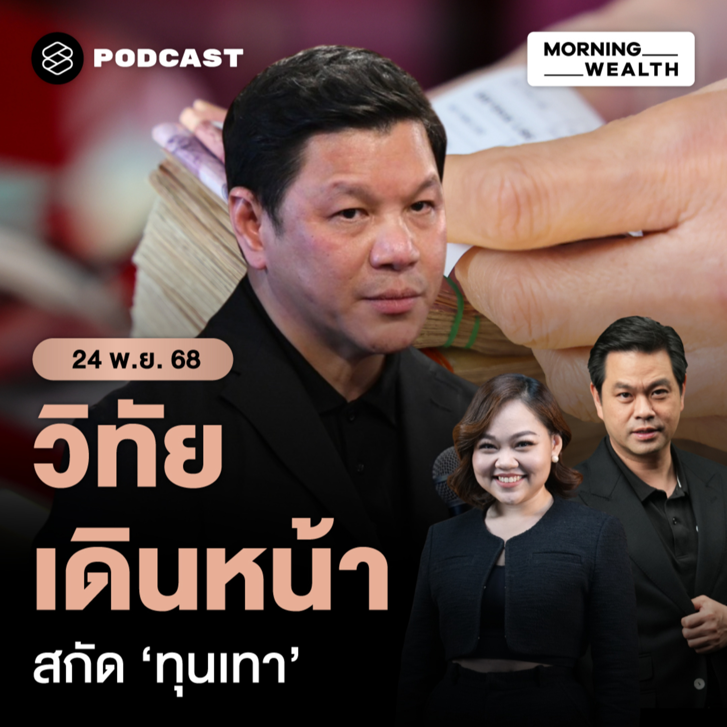 ผู้ว่าแบงก์ชาติลุยสกัดทุนเทา ใช้กม.เข้มสั่งแบงก์รายงาน ‘เงินต้องสงสัย’ | 24 พฤศจิกายน 68
