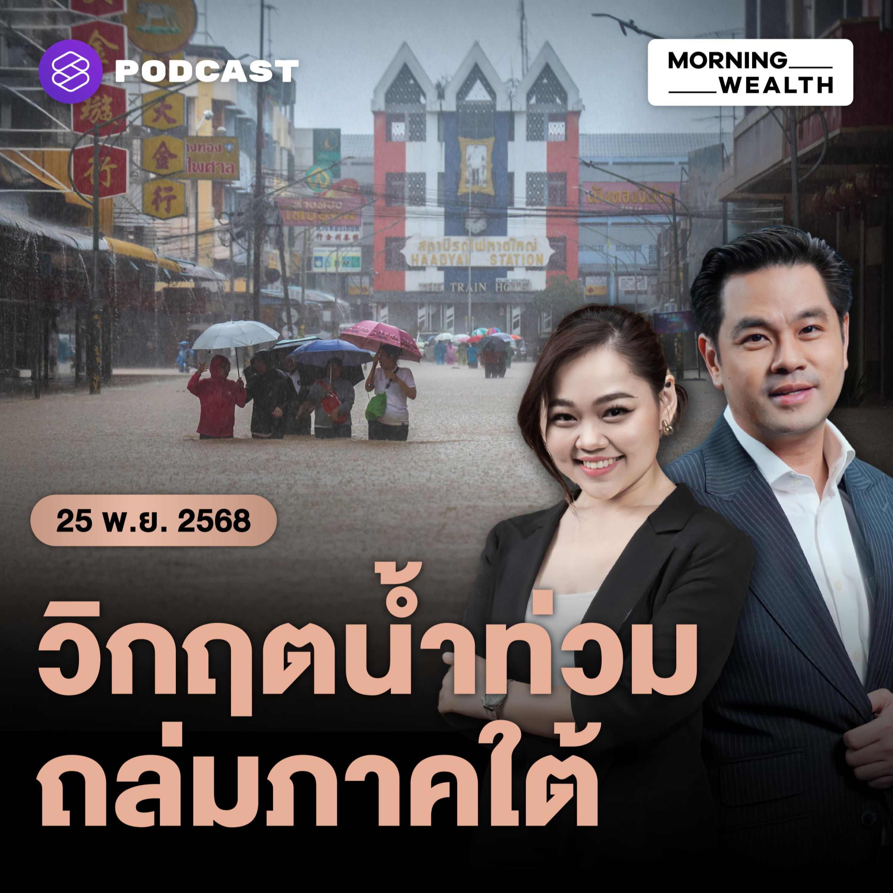 วิกฤตน้ำท่วม 10 จังหวัดภาคใต้ เศรษฐกิจอ่วม 1.5 พันล้านบาทต่อวัน | 25 พฤศจิกายน 68