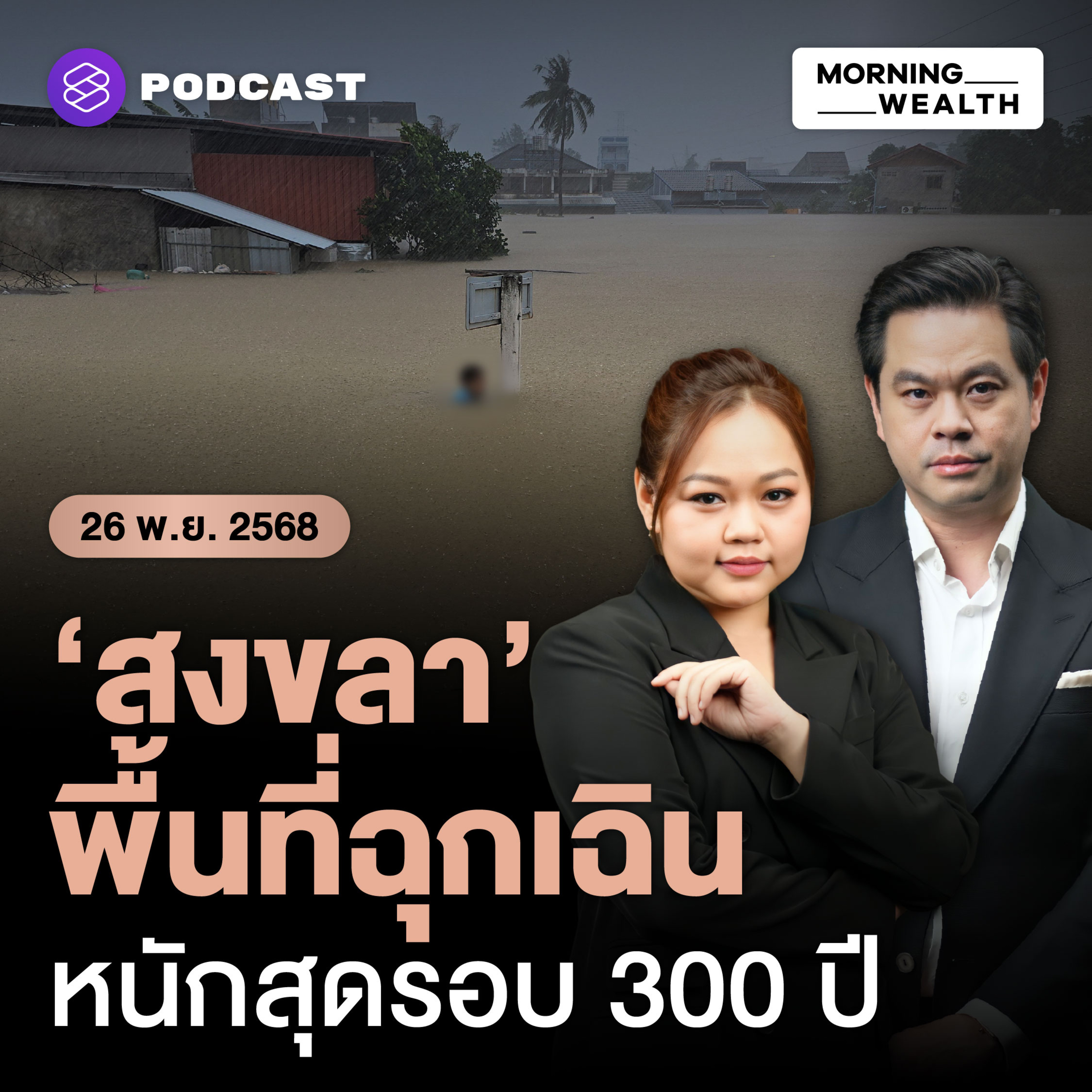 หาดใหญ่ สงขลา หนักสุดรอบ 300 ปี นายกฯ ประกาศสถานการณ์ฉุกเฉิน | 26 พฤศจิกายน 68