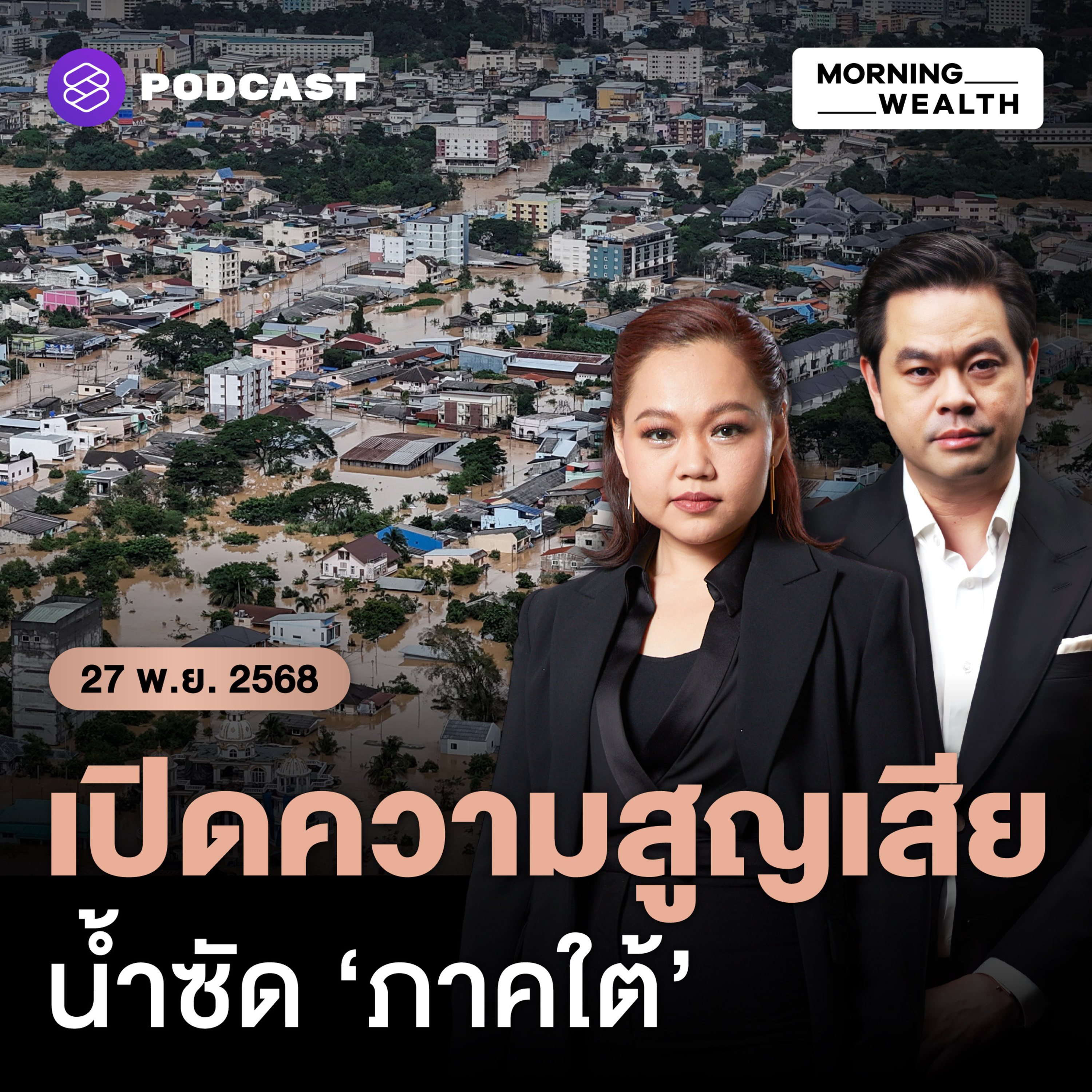 เศรษฐกิจใต้ชะงักไม่ต่ำกว่า 25,000 ลบ.ใน 1 เดือน บททดสอบอสังหาฯ หาดใหญ่ | 27 พฤศจิกายน 68
