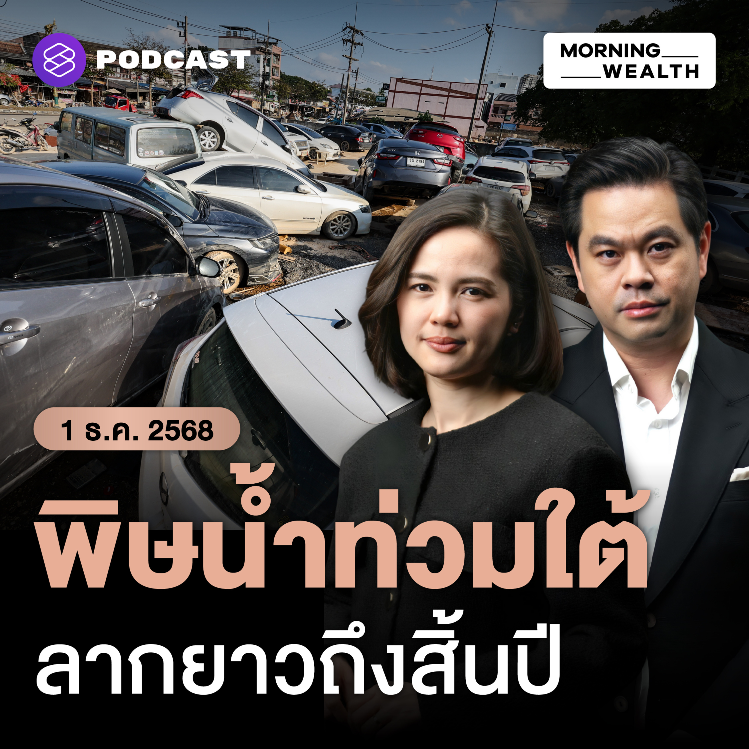 พิษน้ำท่วมใต้ทำเศรษฐกิจทรุด คาดสูญ 1-2.5 หมื่นล้านบาท จ่อลากยาวถึงสิ้นปี | 1 ธันวาคม 68