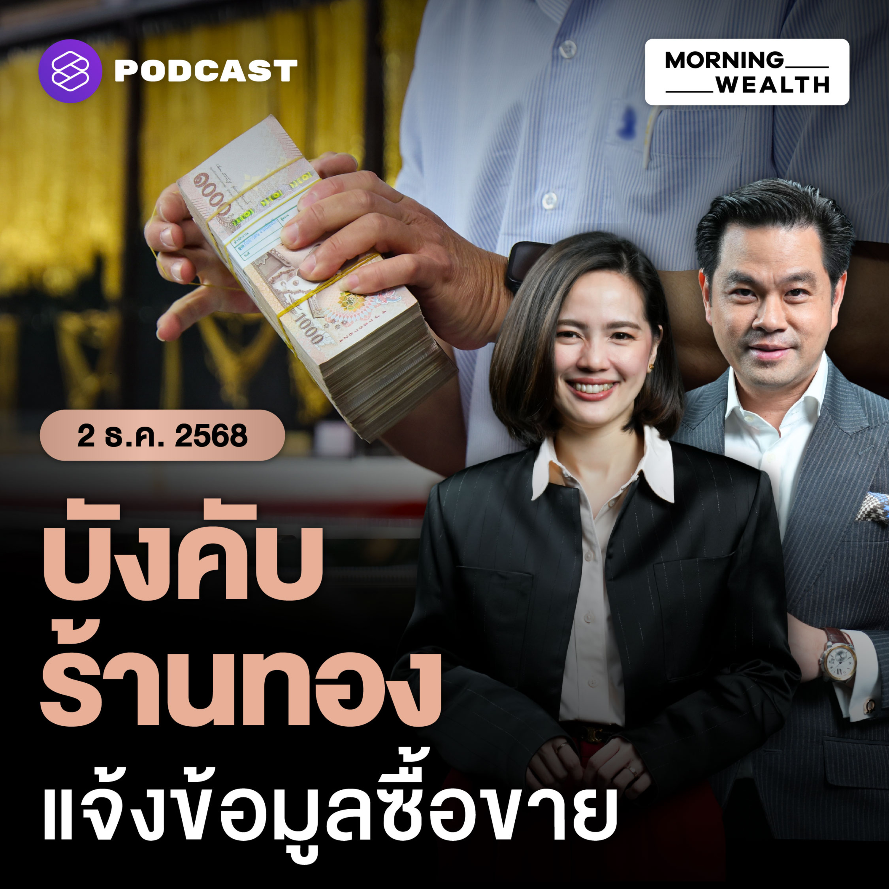 จับตามาตรการแบงก์ชาติสกัด ‘บาทแข็ง’ คุมร้านทอง-ผ่อนเกณฑ์เงินนอก | 2 ธันวาคม 68