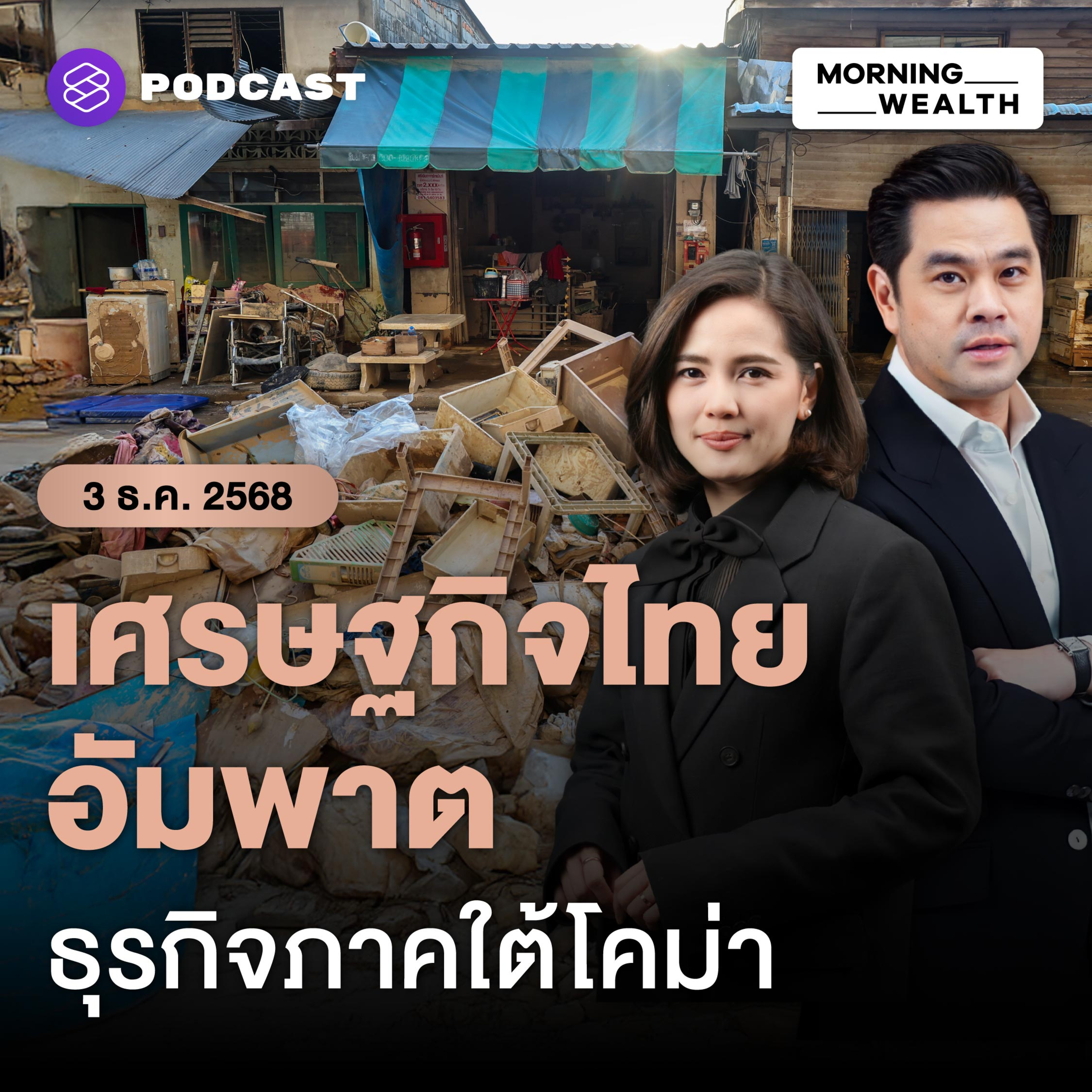 เทียบความเสียหายน้ำท่วมใต้ปี 68 vs น้ำท่วมปี 54 คาด GDP ไทยวูบเหลือ 1.9% | 3 ธันวาคม 68