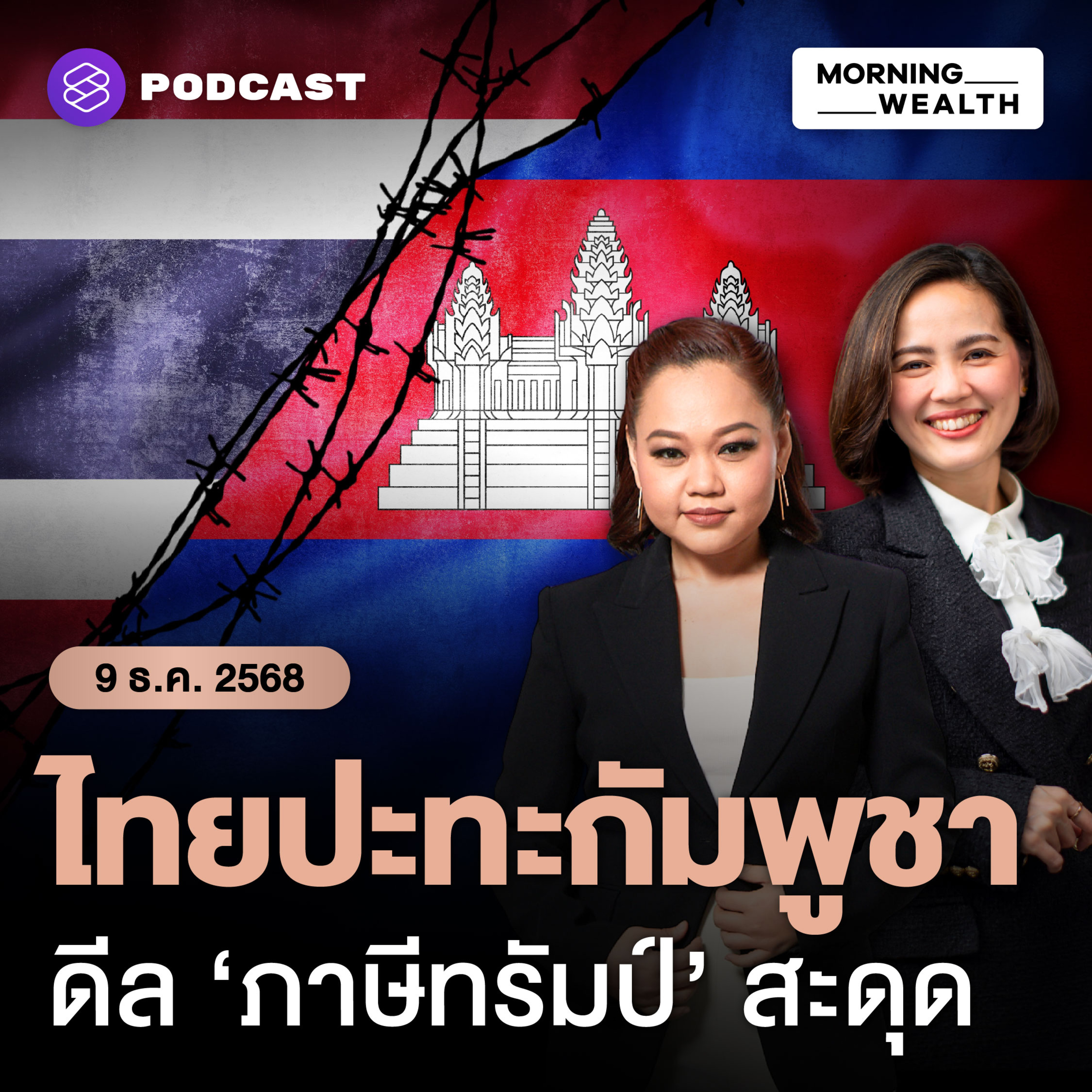 เหตุปะทะชายแดนไทย-กัมพูชา ส่อฉุดเจรจาภาษีสหรัฐฯ ล่าช้า สะเทือนดีลการค้าโลก | 9 ธันวาคม 68 เหตุปะทะชายแดนไทย-กัมพูชา ส่อฉุดเจรจาภาษีสหรัฐฯ ล่าช้า สะเทือนดีลการค้าโลก | 9 ธันวาคม 68