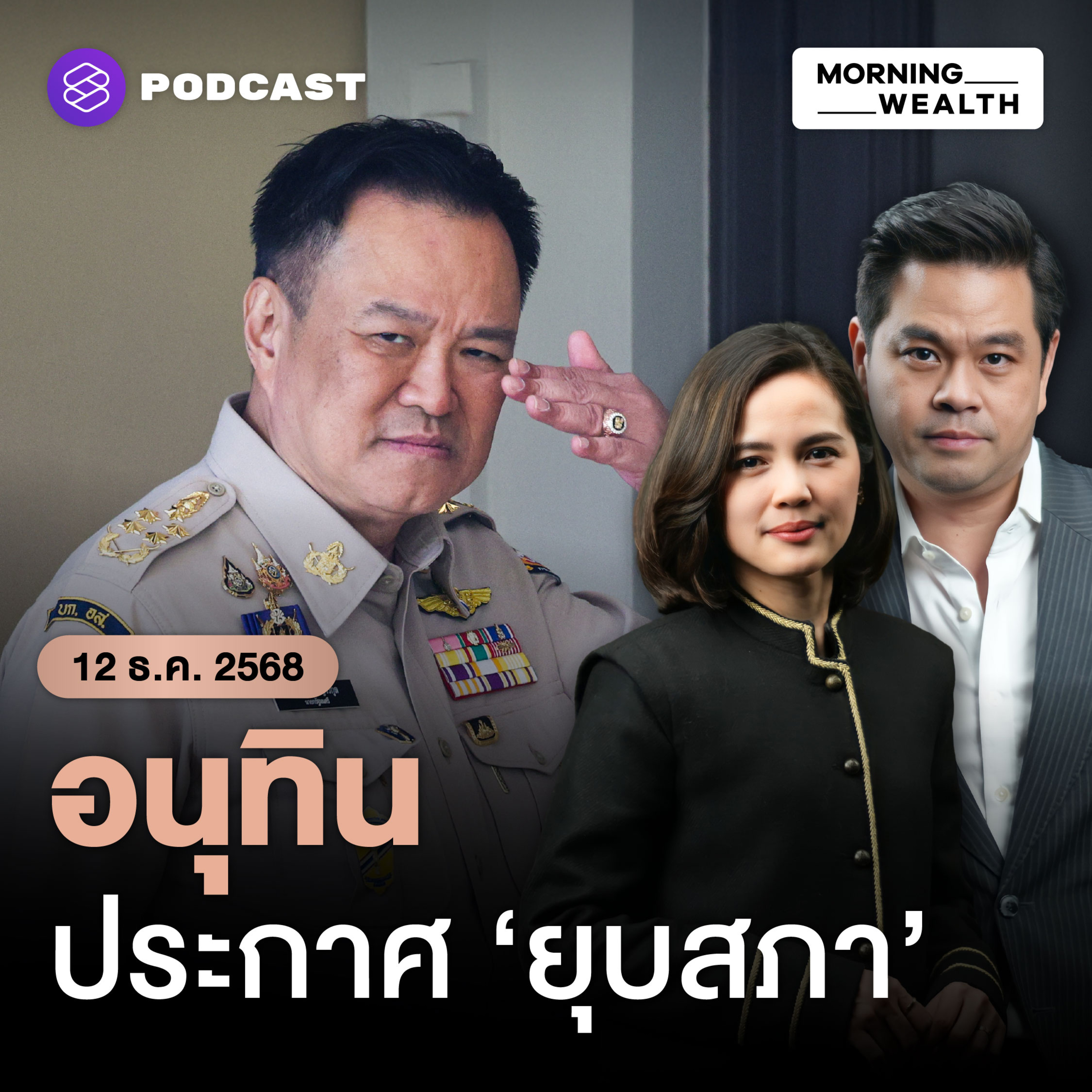 ‘อนุทิน’ ยุบสภาฯ จับตาสุญญากาศการเมือง นโยบายเศรษฐกิจจ่อชะงัก? | 12 ธันวาคม 68 ‘อนุทิน’ ยุบสภาฯ จับตาสุญญากาศการเมือง นโยบายเศรษฐกิจจ่อชะงัก? | 12 ธันวาคม 68