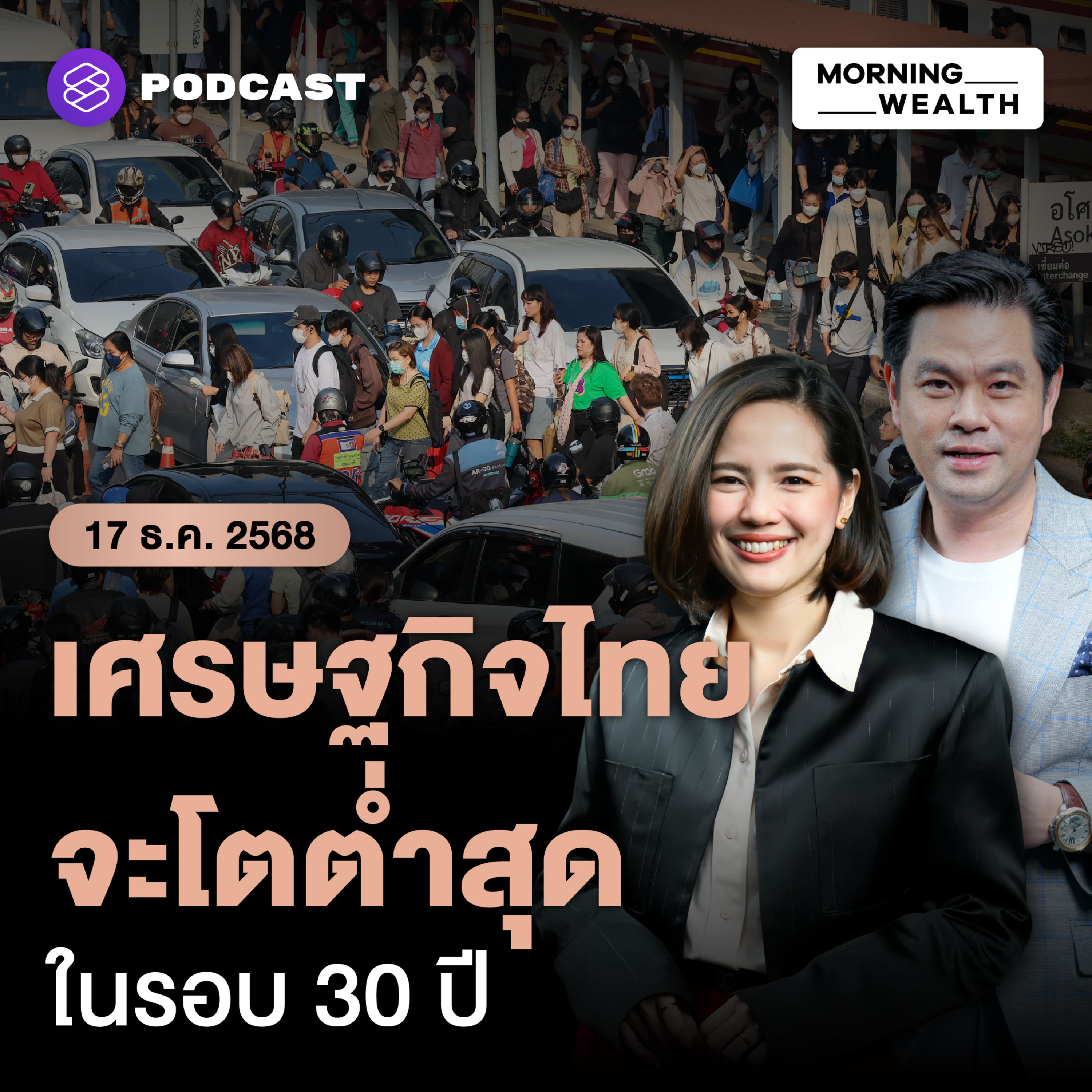 เตรียมรับมือ! เศรษฐกิจไทยจ่อโตต่ำสุดรอบ 30 ปี ปีหน้าขยายตัวแค่ 1.5% | 17 ธันวาคม 68