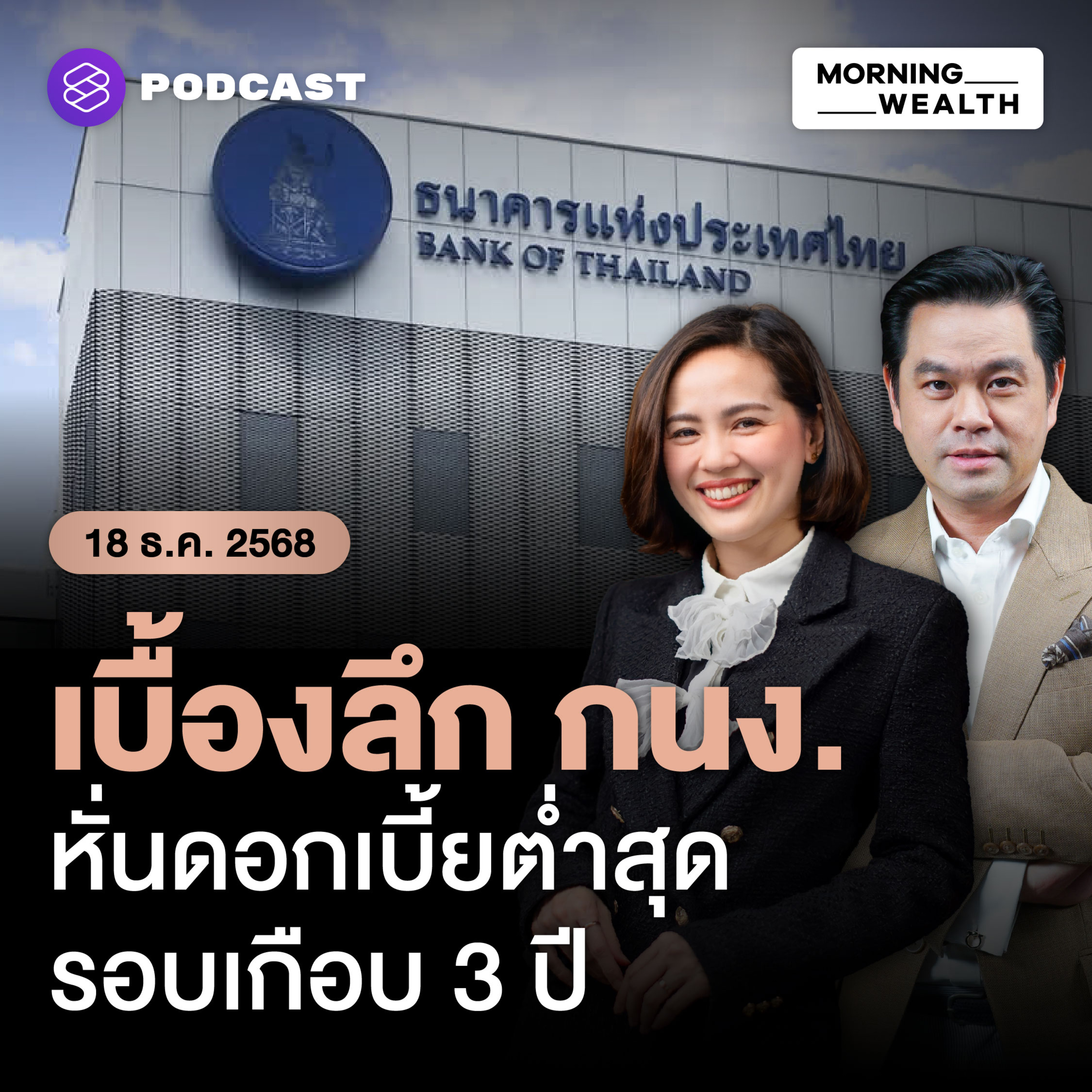 ล้วงลึกผลประชุม กนง. ลดดอกเบี้ย ห่วงความเสี่ยง ‘การเมือง’ กระทบเศรษฐกิจ |18 ธันวาคม 68