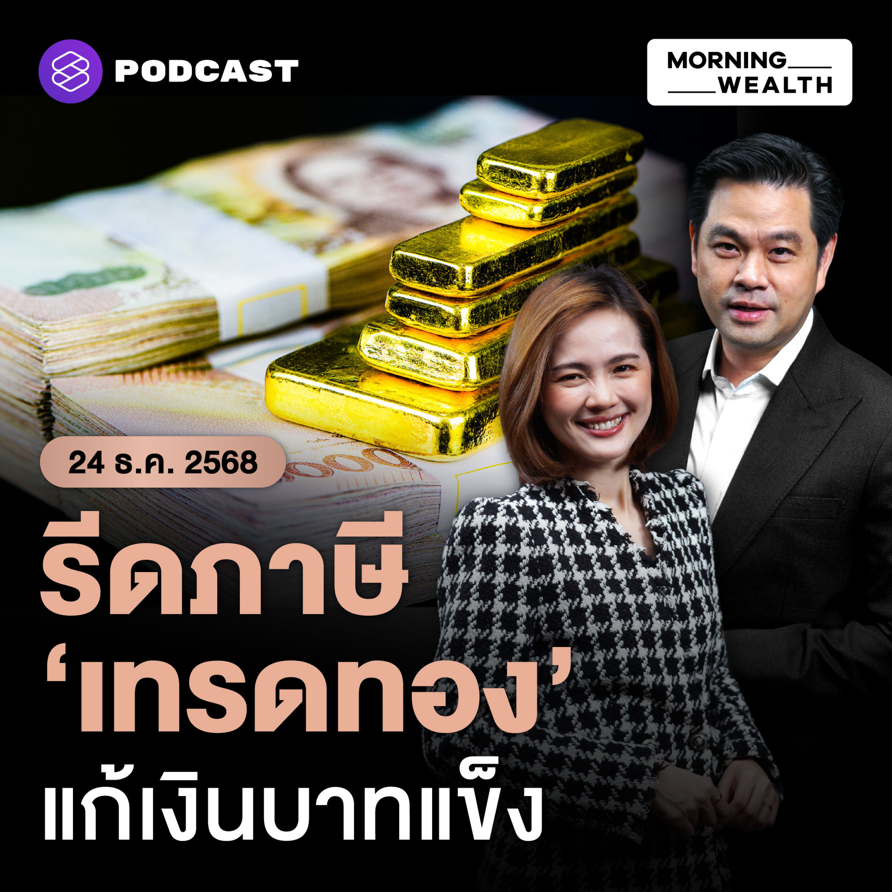 สรุป 3 มาตรการแก้ ‘บาทแข็ง’ สรรพากรเล็งเก็บภาษีธุรกิจ ‘ขายทองคำออนไลน์’ | 24 ธันวาคม 68