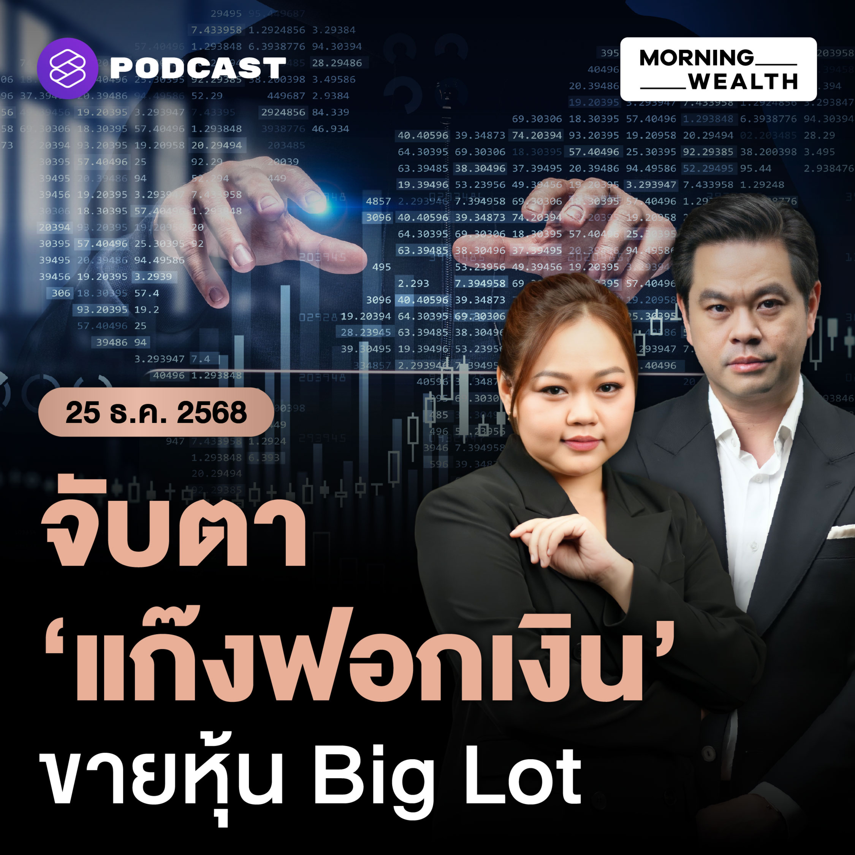 จับตา ‘แก๊งฟอกเงิน’ เร่งขายหุ้น Big Lot ก่อนเลือกตั้ง สะท้อนอะไร | 25 ธันวาคม 68