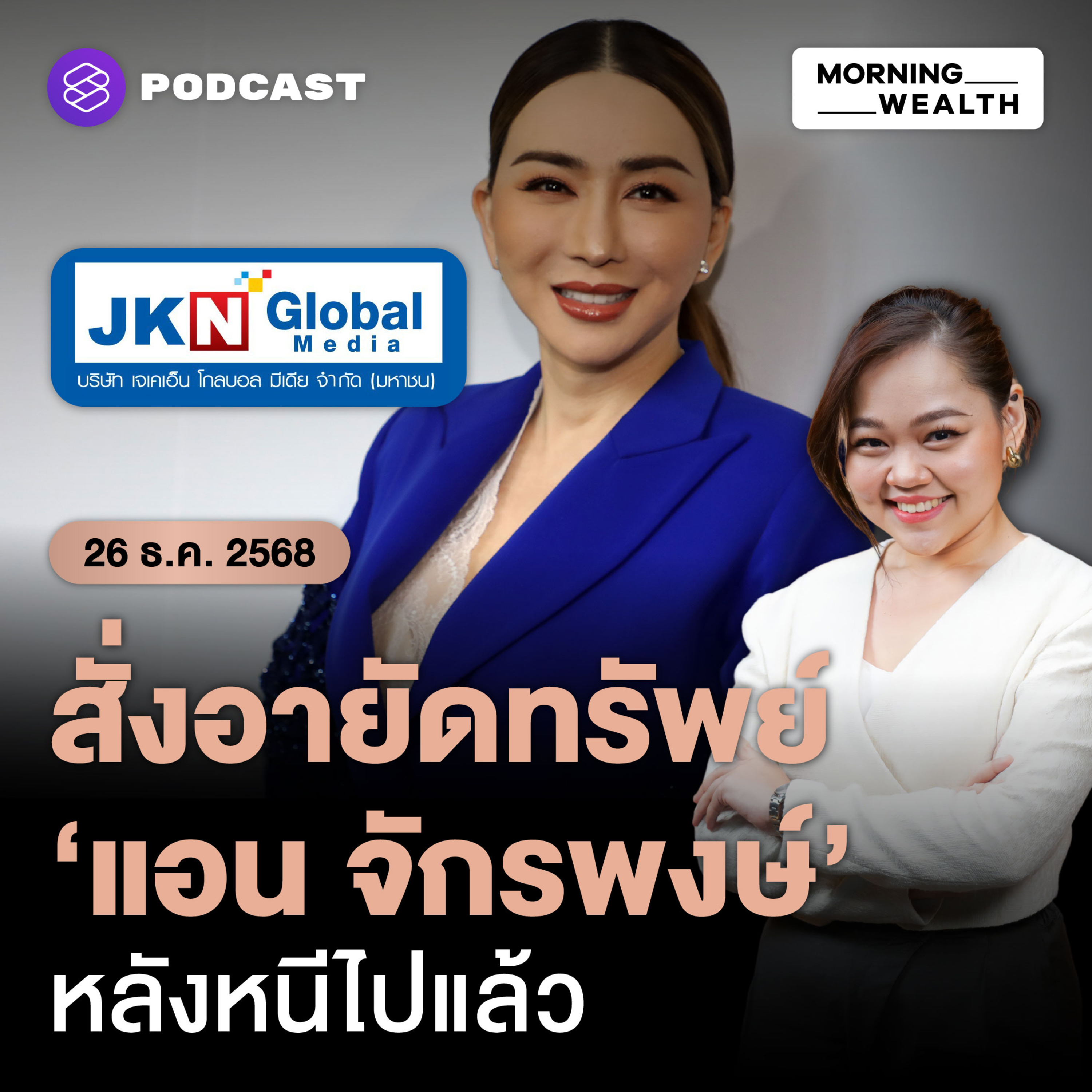 ขยายผลคดีโกงหุ้น JKN - ศาลฯ ยกคำร้องฟื้นฟูกิจการ ชี้บริหารล้มเหลวไร้ CG | 26 ธันวาคม 68