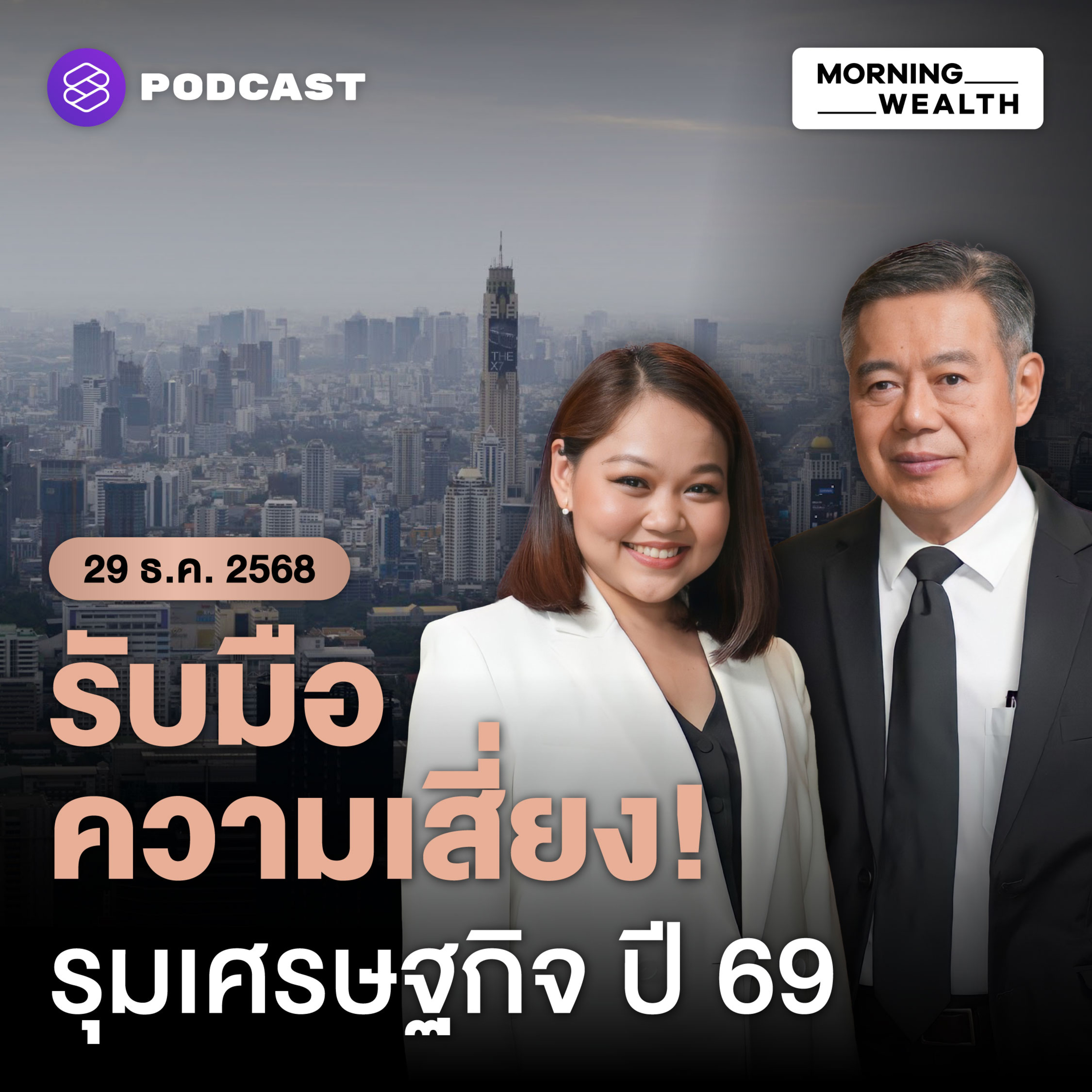 รับมือความเสี่ยง! รุมเร้าเศรษฐกิจไทย ปี 2569 ทางออกคืออะไร | 29 ธันวาคม 68