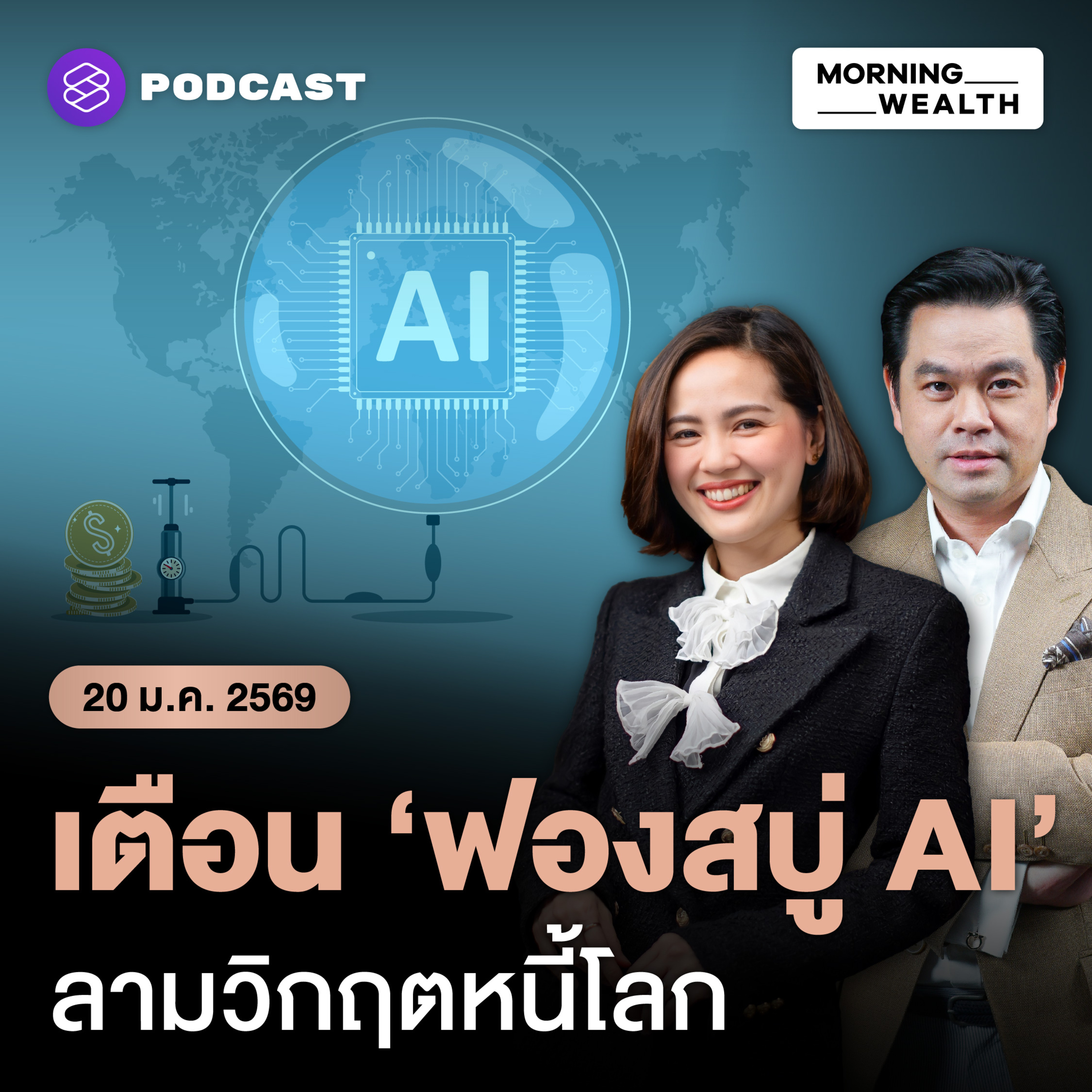 AI คือตัวแปร? IMF เตือนการปรับฐานหุ้น AI อาจฉุด GDP โลกลง 0.4% | 20 มกราคม 69