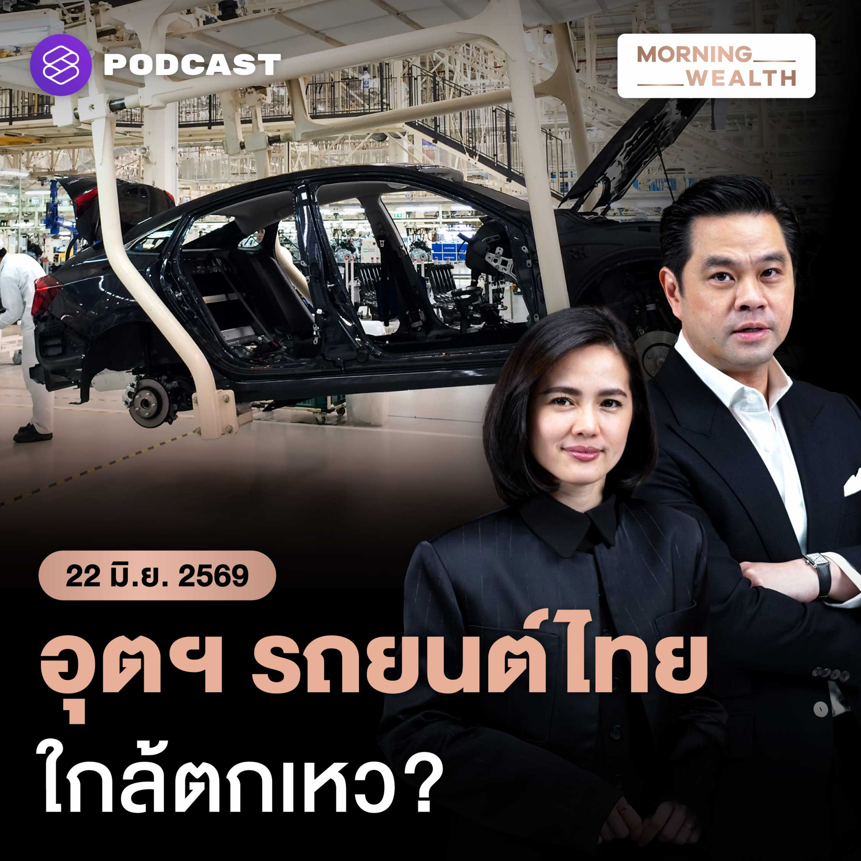‘หน้าผาอุตสาหกรรมยานยนต์ไทย’ ภาพลวงตาการฟื้นตัว-จุดต่ำสุดยังมาไม่ถึง? | Morning Wealth 22 มิถุนายน 69