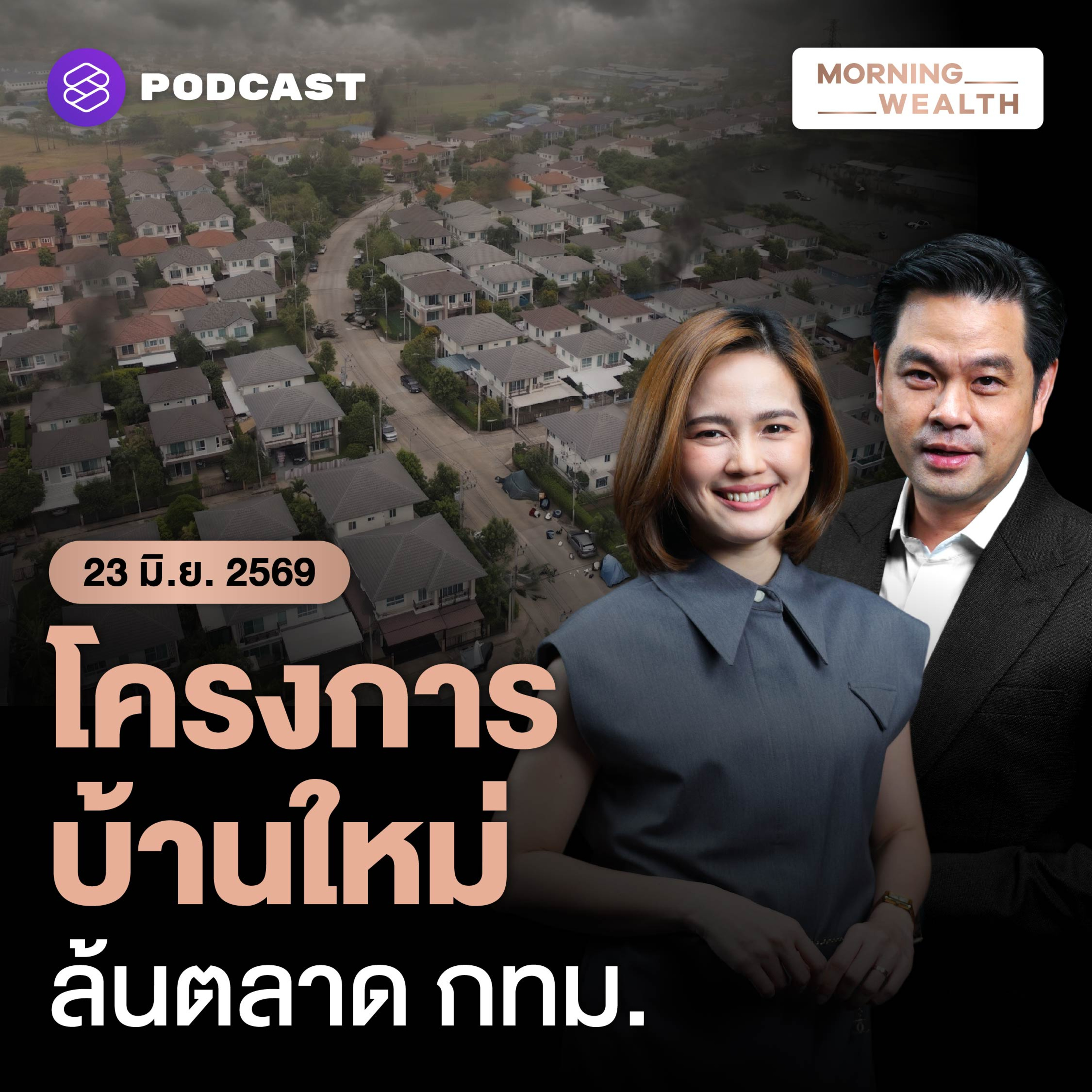 จับตาอนาคต ‘อสังหา’ ส่อซึมยาว! ซัพพลายล้นตลาด-กำลังซื้อหดตัว | Morning Wealth 23 มิถุนายน 69
