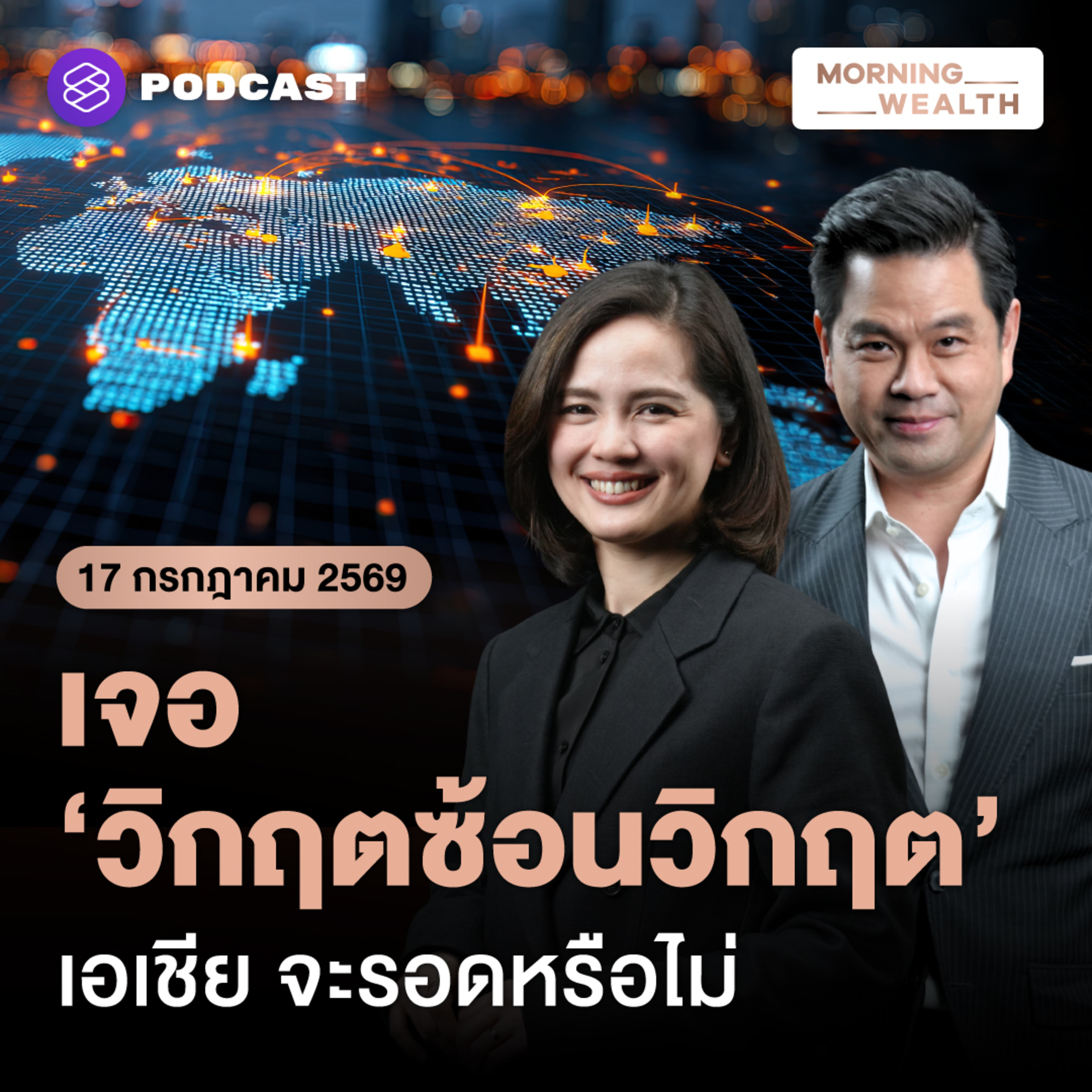 ‘วิกฤตซ้อนวิกฤต’ เอเชียจะเติบโตอย่างไร ท่ามกลางสมรภูมิมหาอำนาจ episode artwork