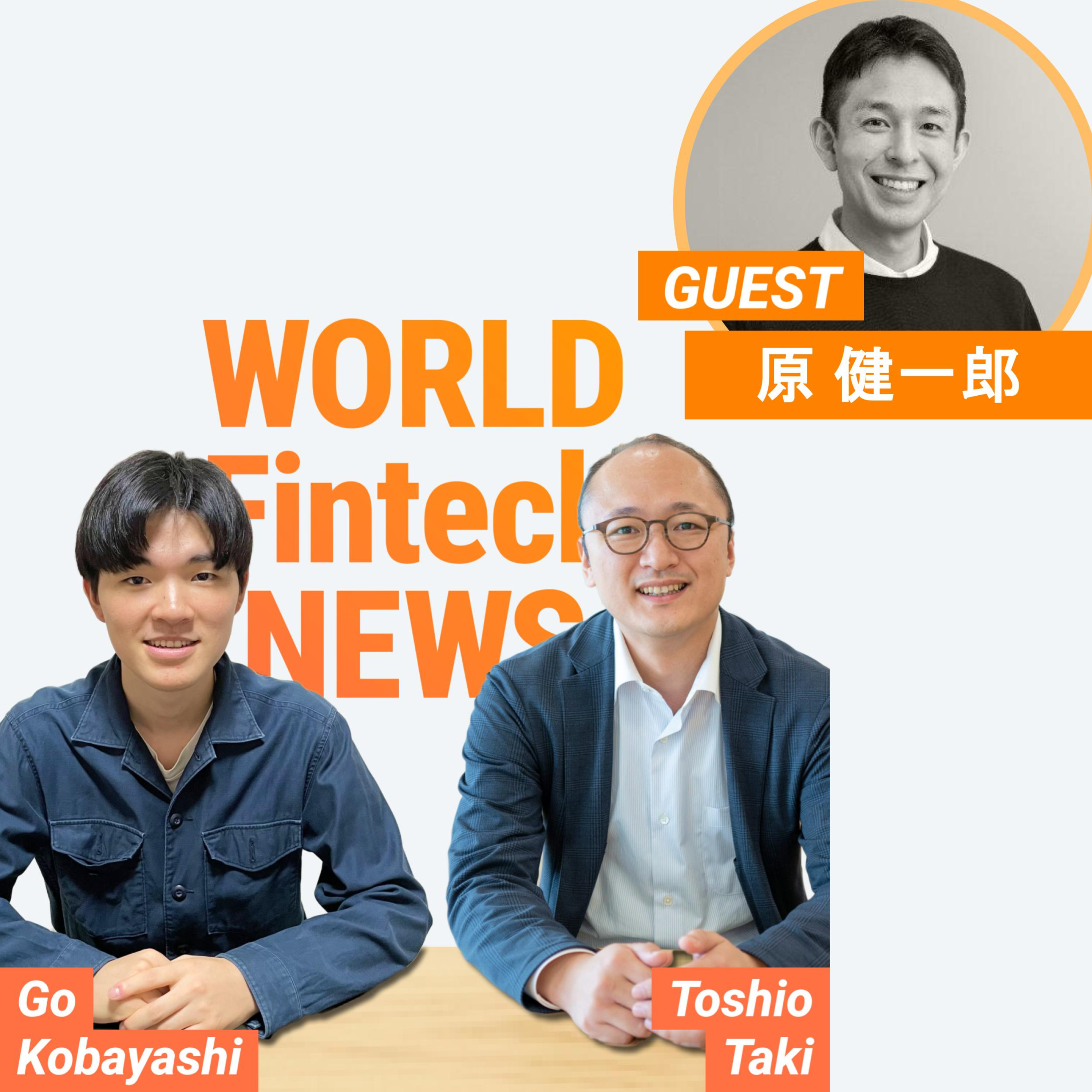 #107【ゲスト回：Coreline Ventures 原健一郎さん】Capital OneによるBrexの買収を読む - WorldFintechNews2026年1月 episode artwork