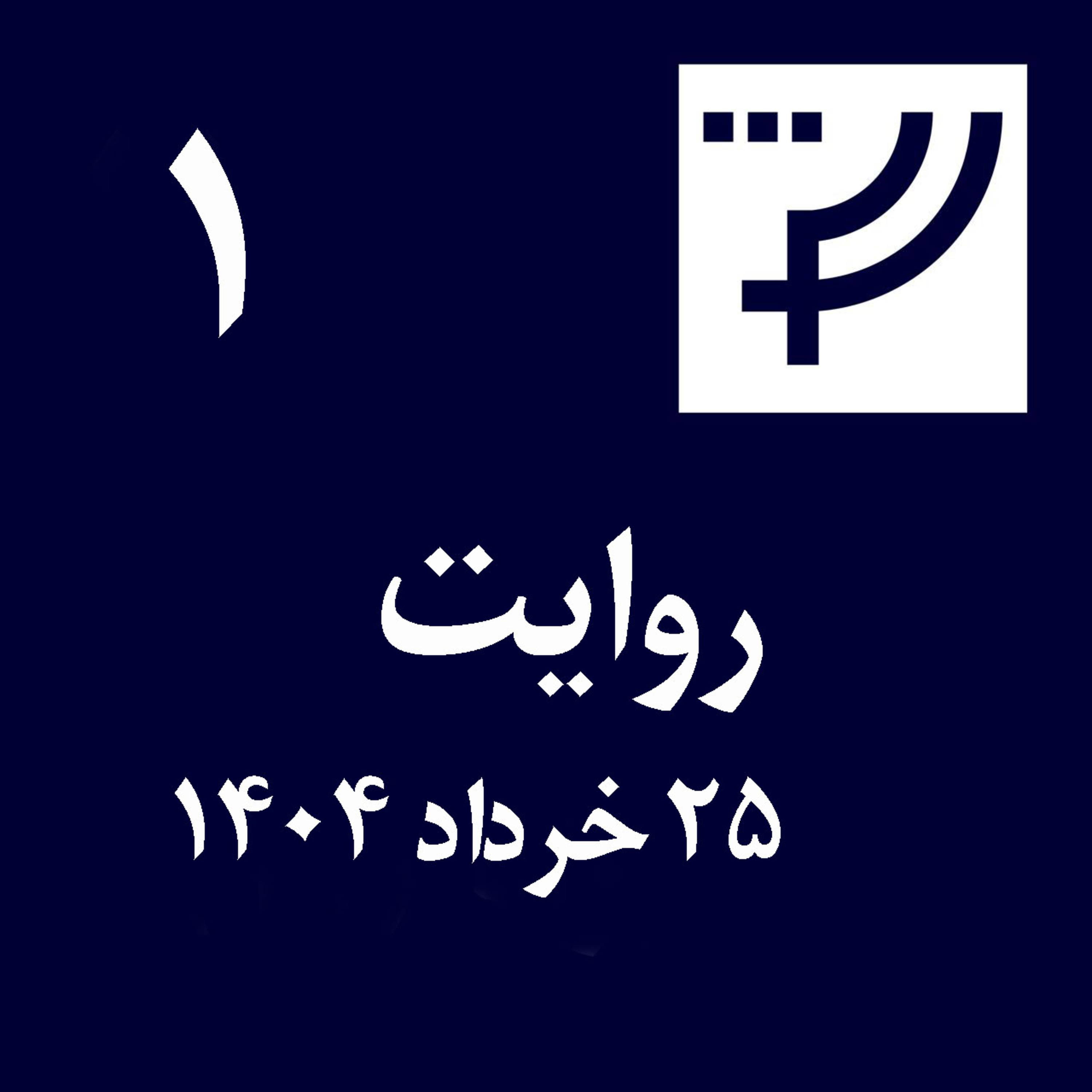 کاور روایت ۱، ۲۵ خرداد ۱۴۰۴