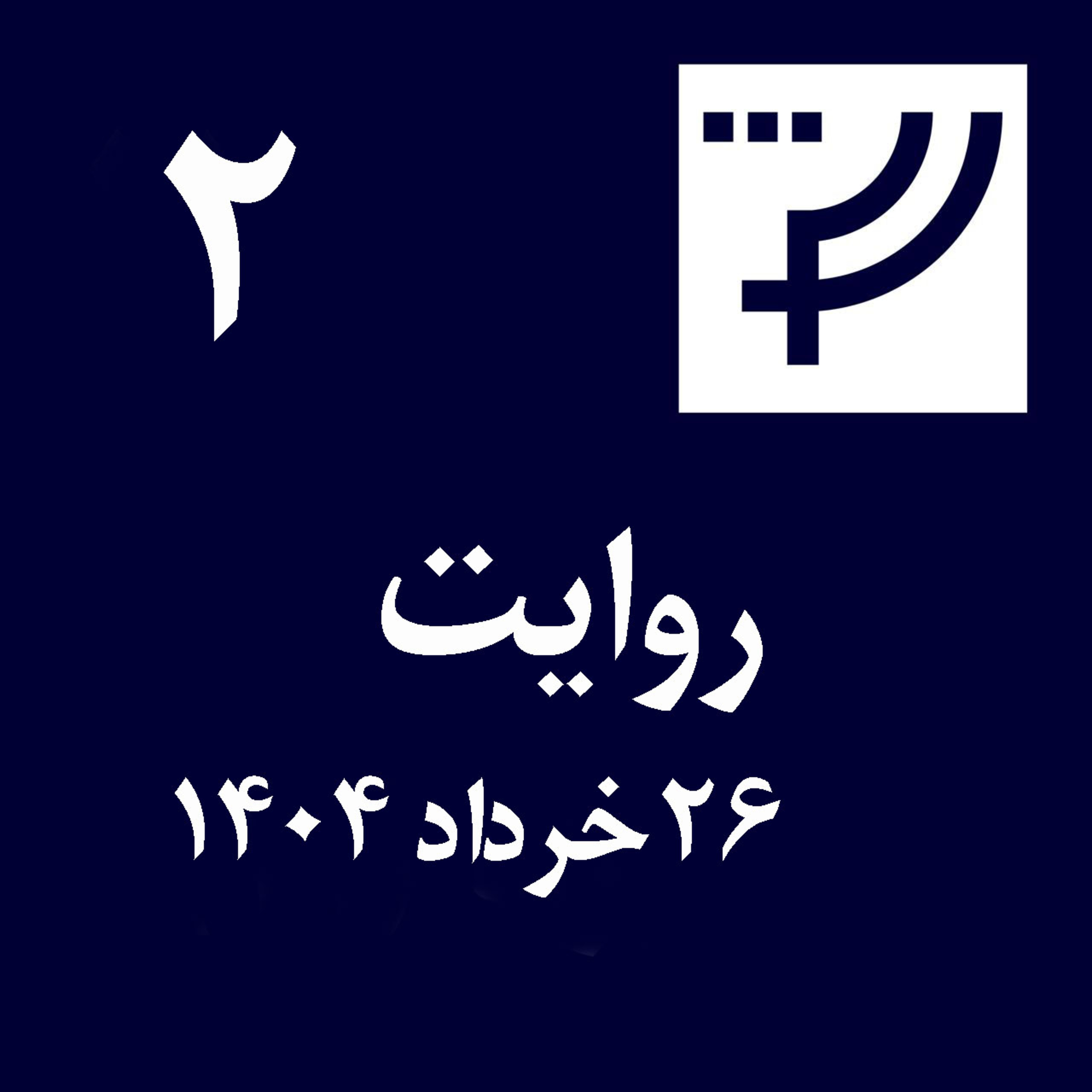 کاور روایت ۲، ۲۶ خرداد ۱۴۰۴