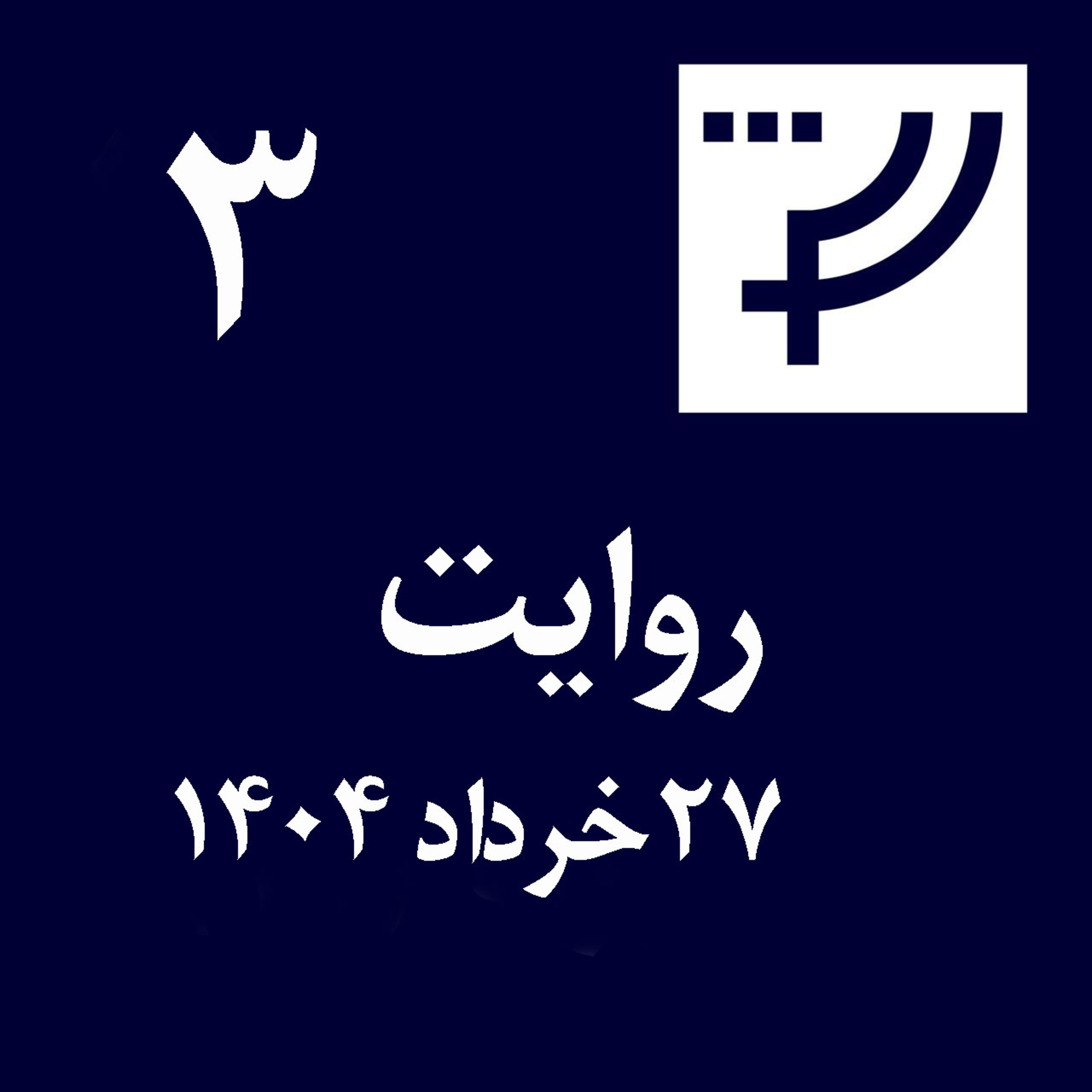 روایت ۳، ۲۷ خرداد ۱۴۰۴ episode artwork