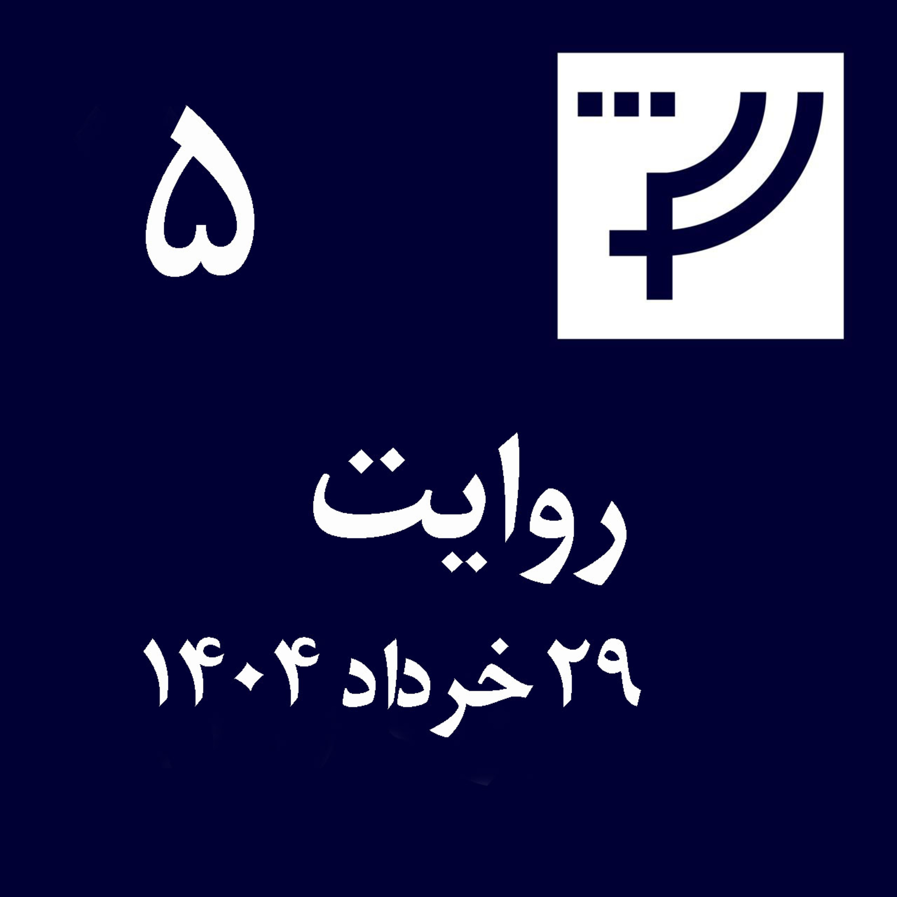 کاور روایت ۵، ۲۹ خرداد ۱۴۰۴